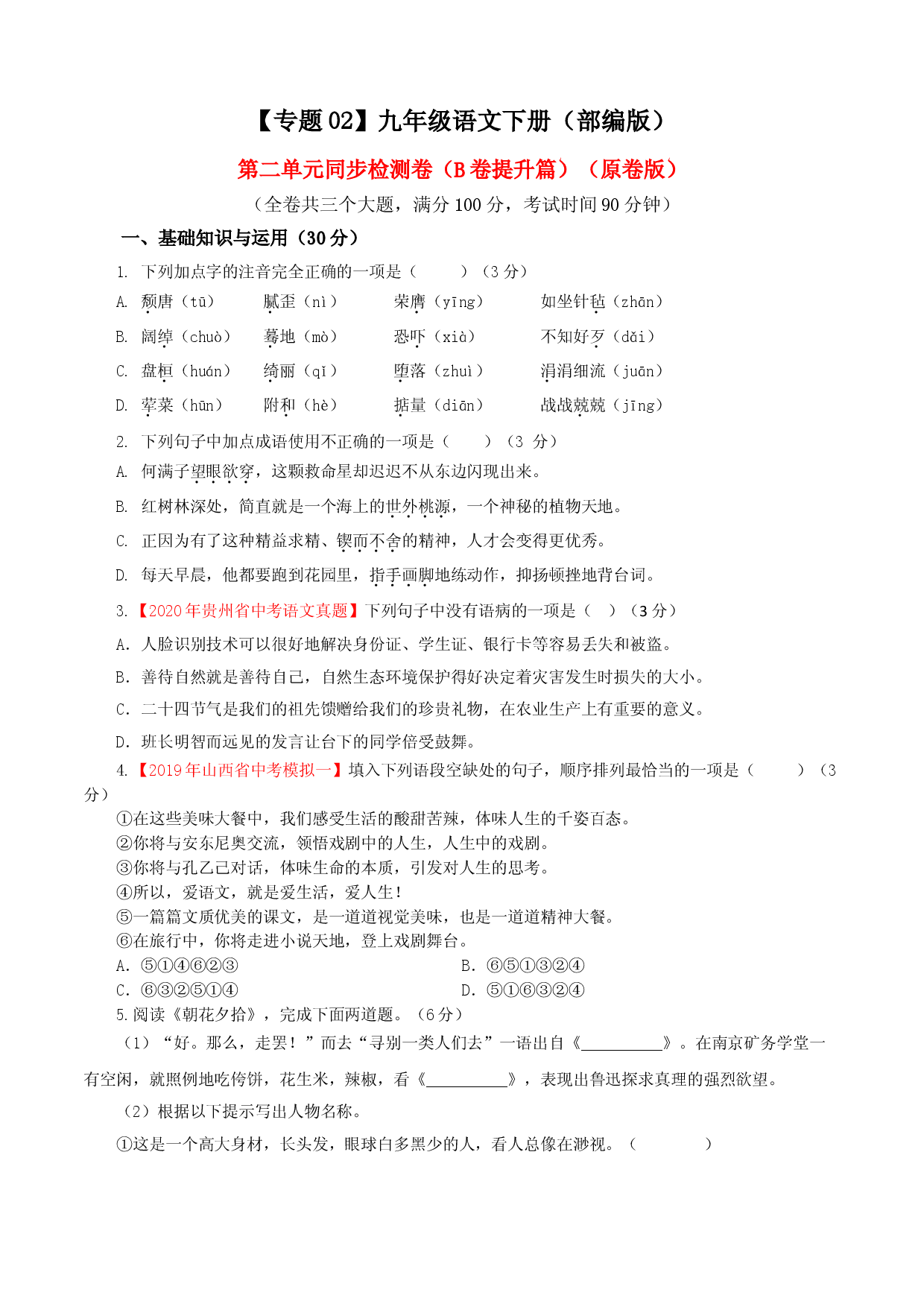 02 第二单元（B卷提升篇）（原卷版）.doc 第1页