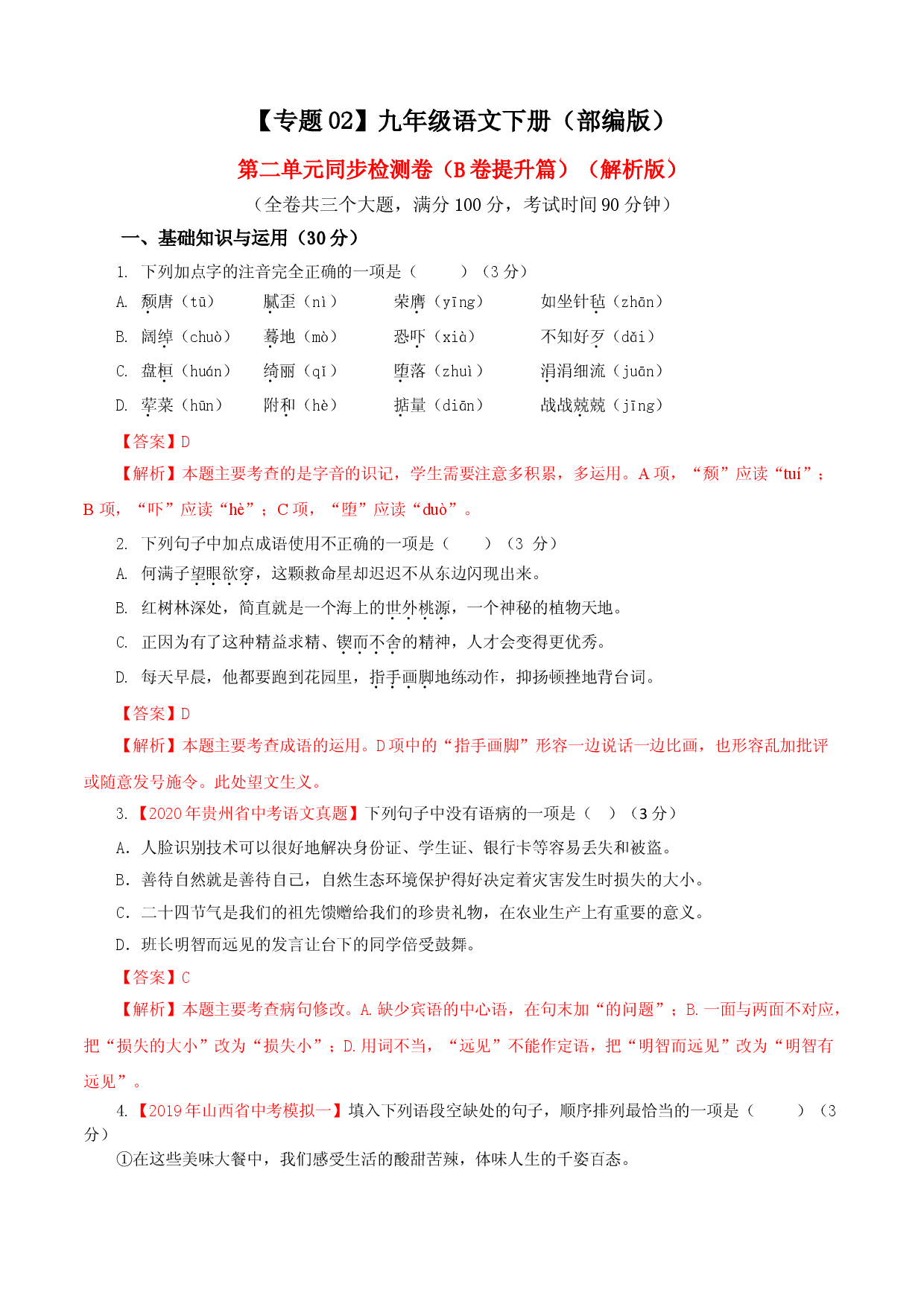 02 第二单元（B卷提升篇）（解析版）.doc 第1页