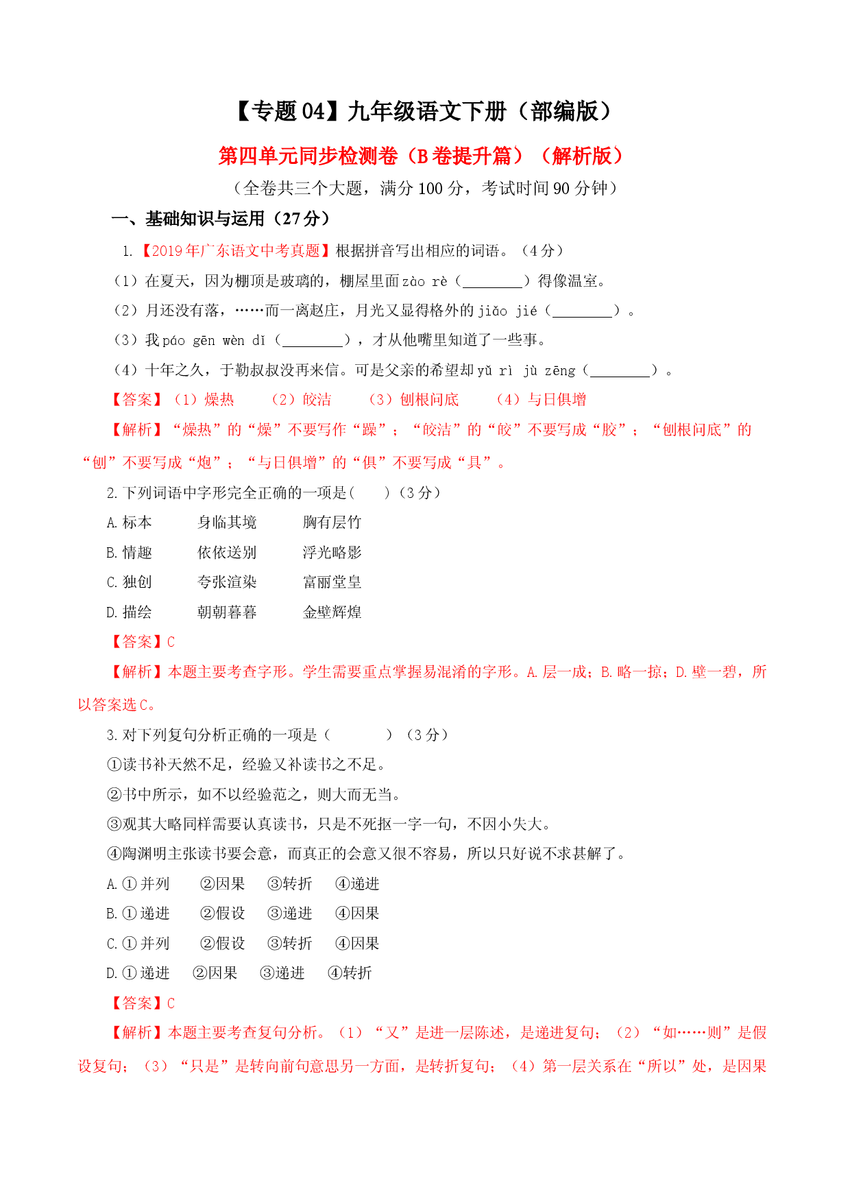 04 第四单元（B卷提升卷）（解析版）.doc 第1页