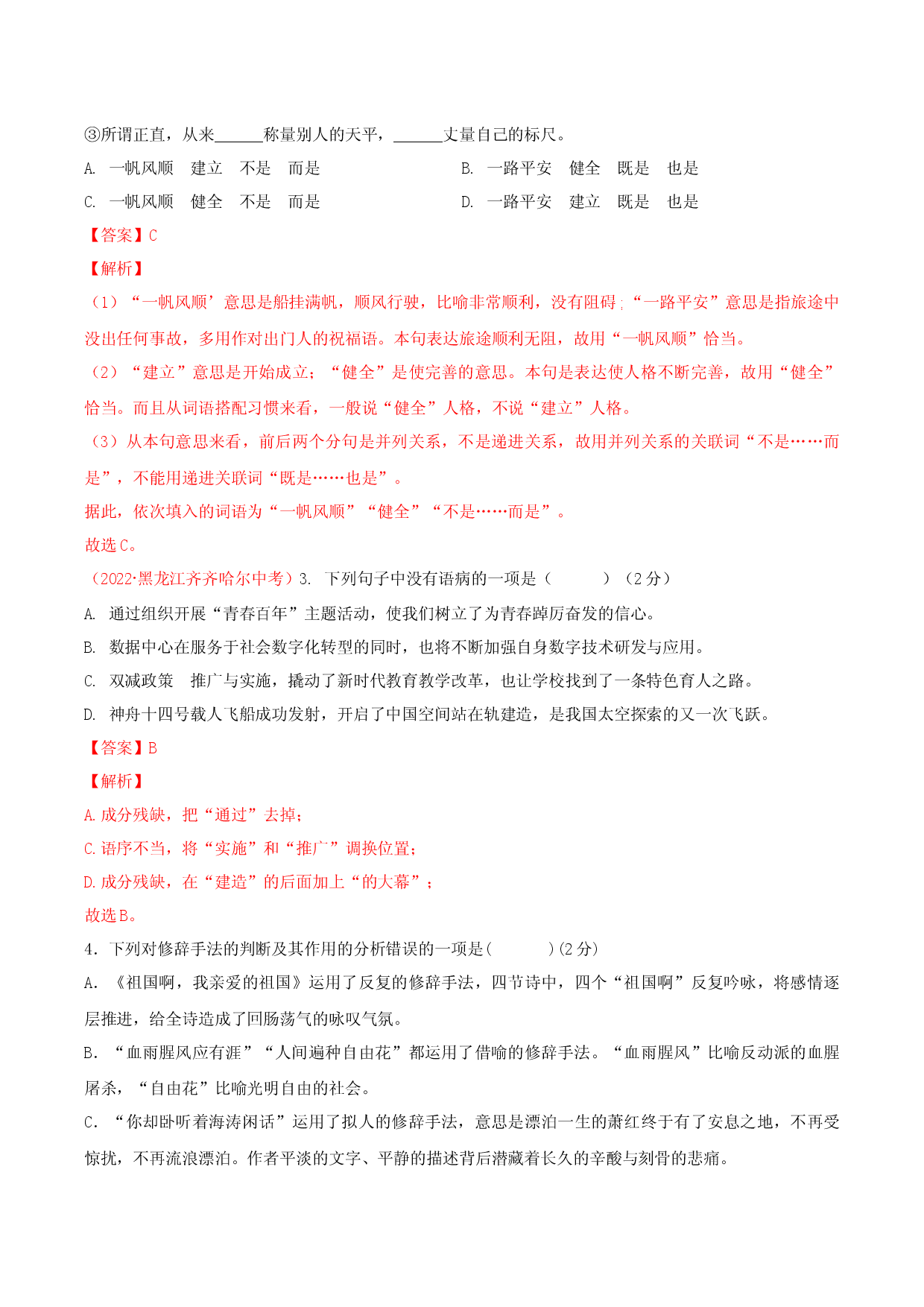 第一单元单元测试-九年级语文下册解析版.docx 第2页