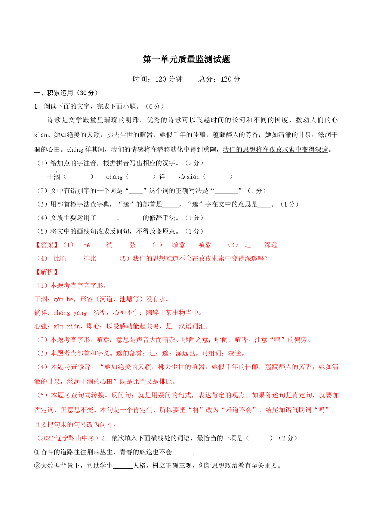 第一单元单元测试-九年级语文下册解析版.docx 第1页