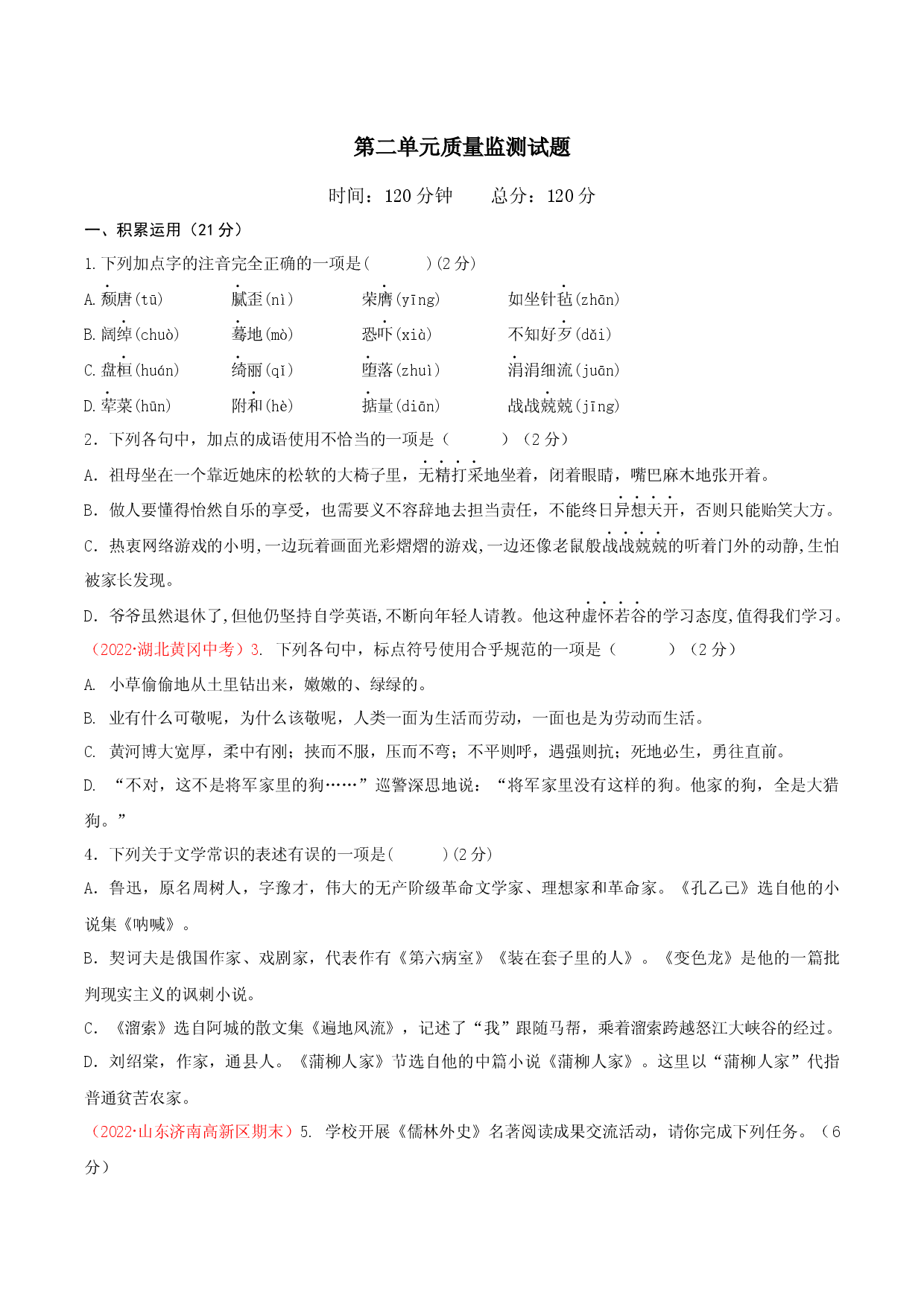 第二单元（单元测试）-九年级语文下册原卷版 .docx 第1页