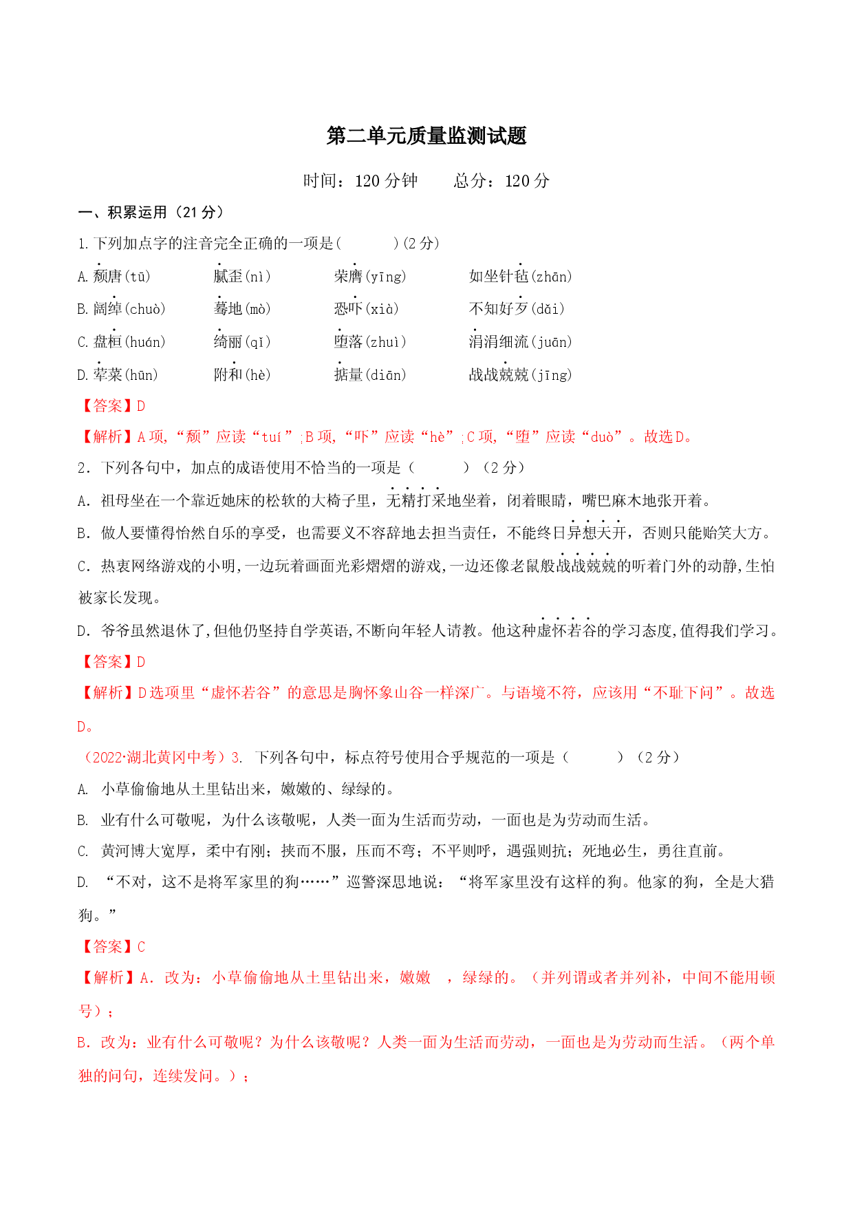 第二单元（单元测试）-九年级语文下册解析版.docx 第1页