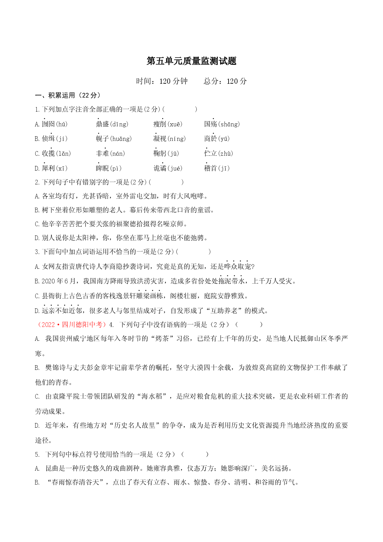 第五单元单元测试-九年级语文下册原卷版.docx 第1页
