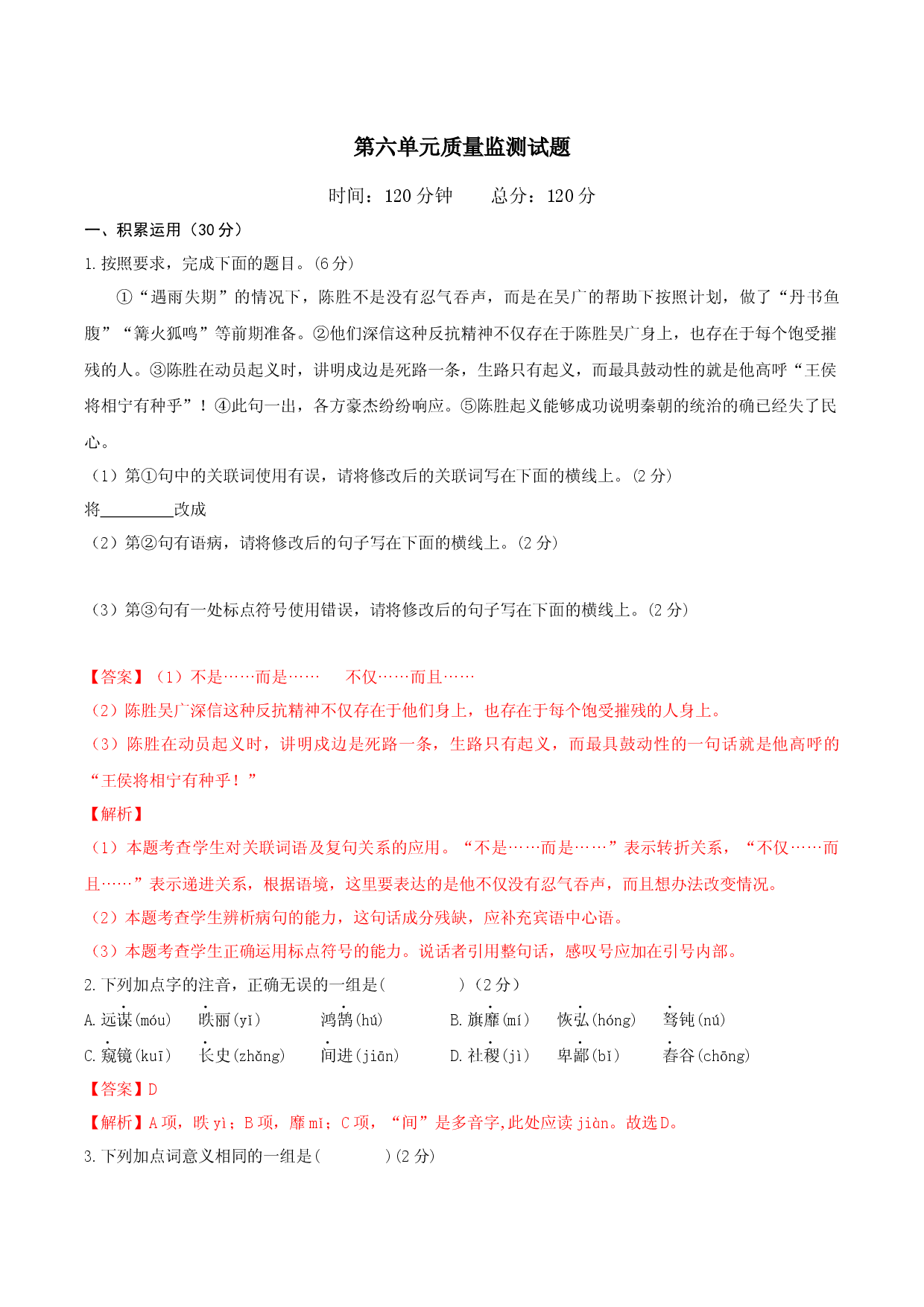 第六单元单元测试-九年级语文下册解析版.docx 第1页