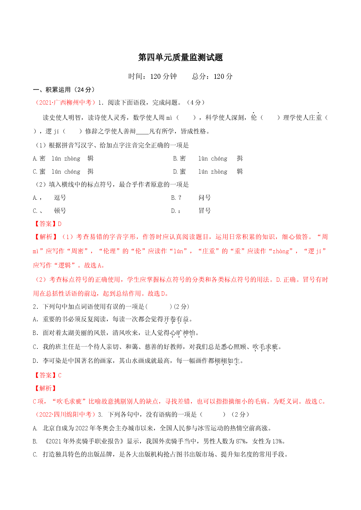 第四单元测试-九年级语文下册解析版.docx 第1页