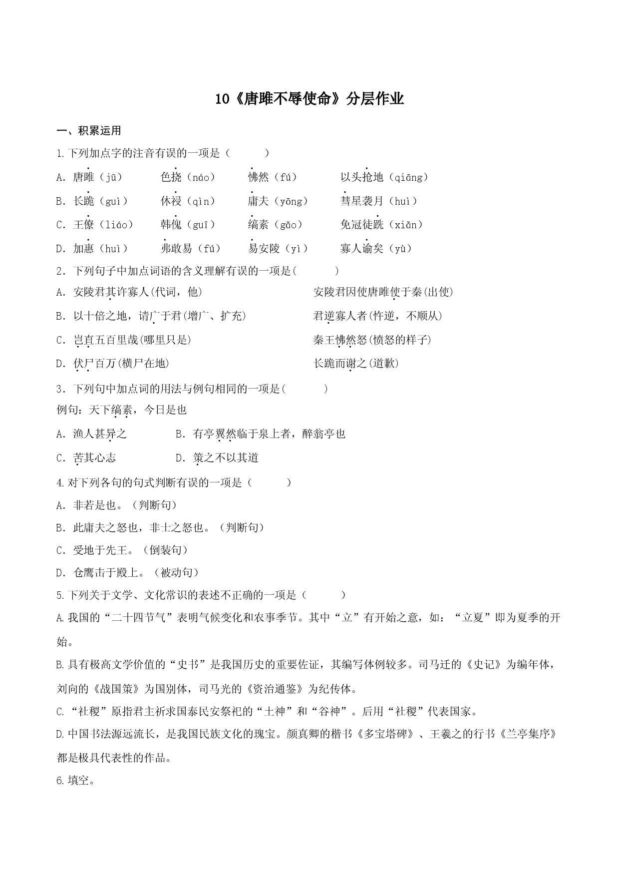 第10课《唐雎不辱使命》（分层作业）-九年级语文下册原卷版.docx 第1页