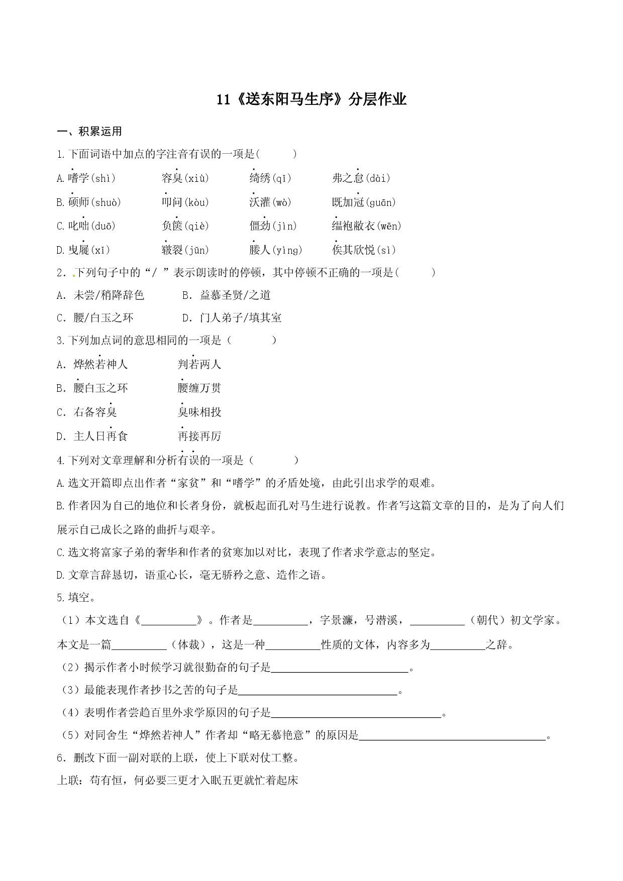 第11课《送东阳马生序》（分层作业）-九年级语文下册原卷版.docx 第1页