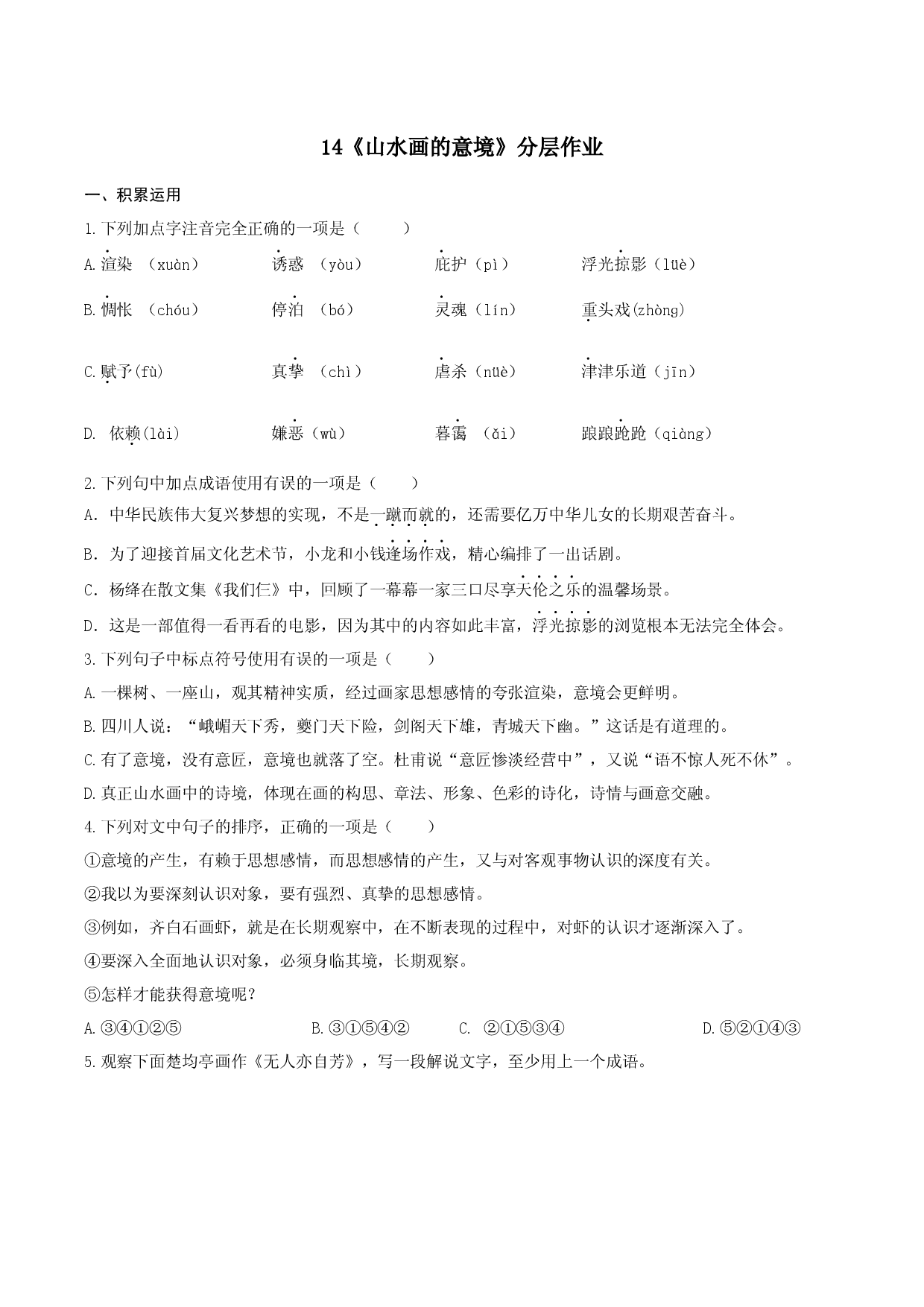 第14课《山水画的意境》（分层作业）-九年级语文下册原卷版 .docx 第1页