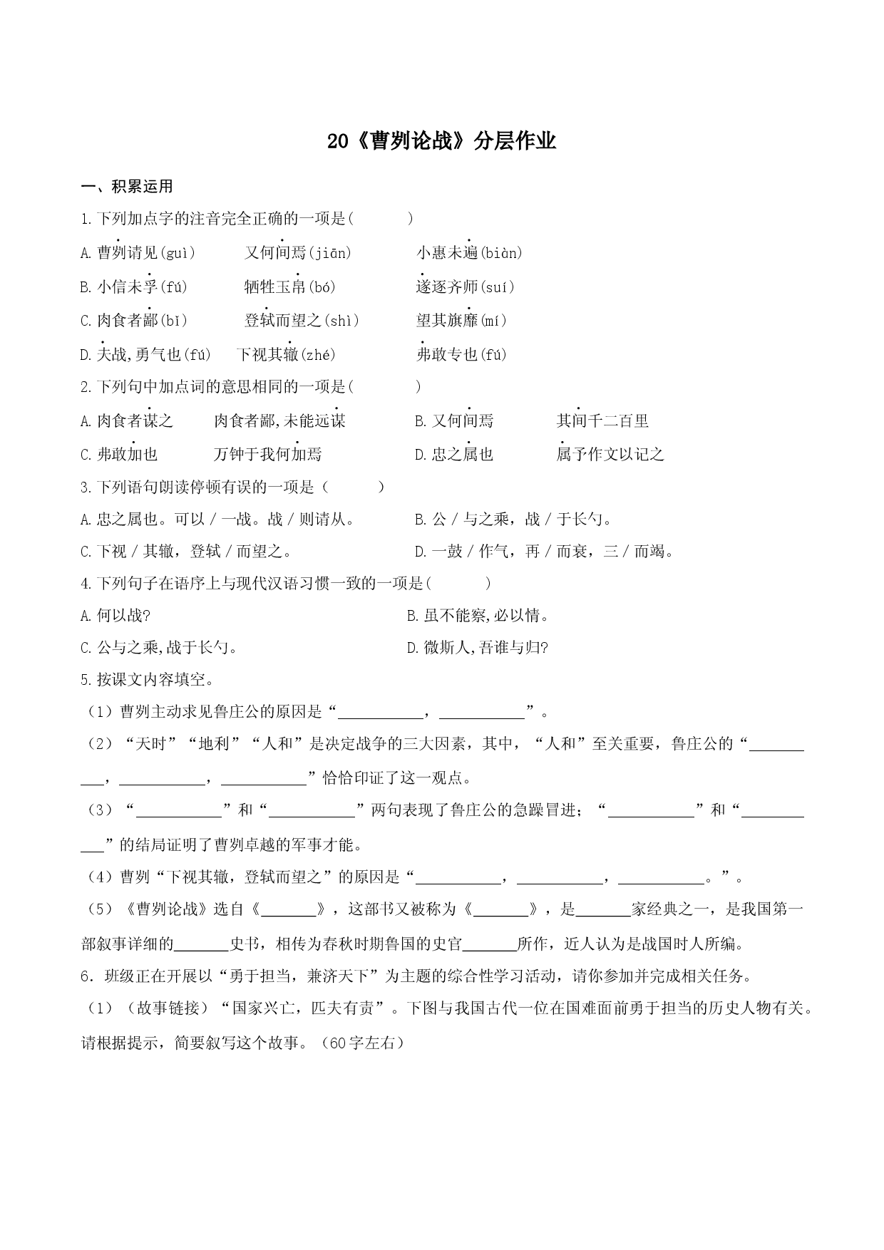 第20课《曹刿论战》（分层作业）-九年级语文下册原卷版  .docx 第1页