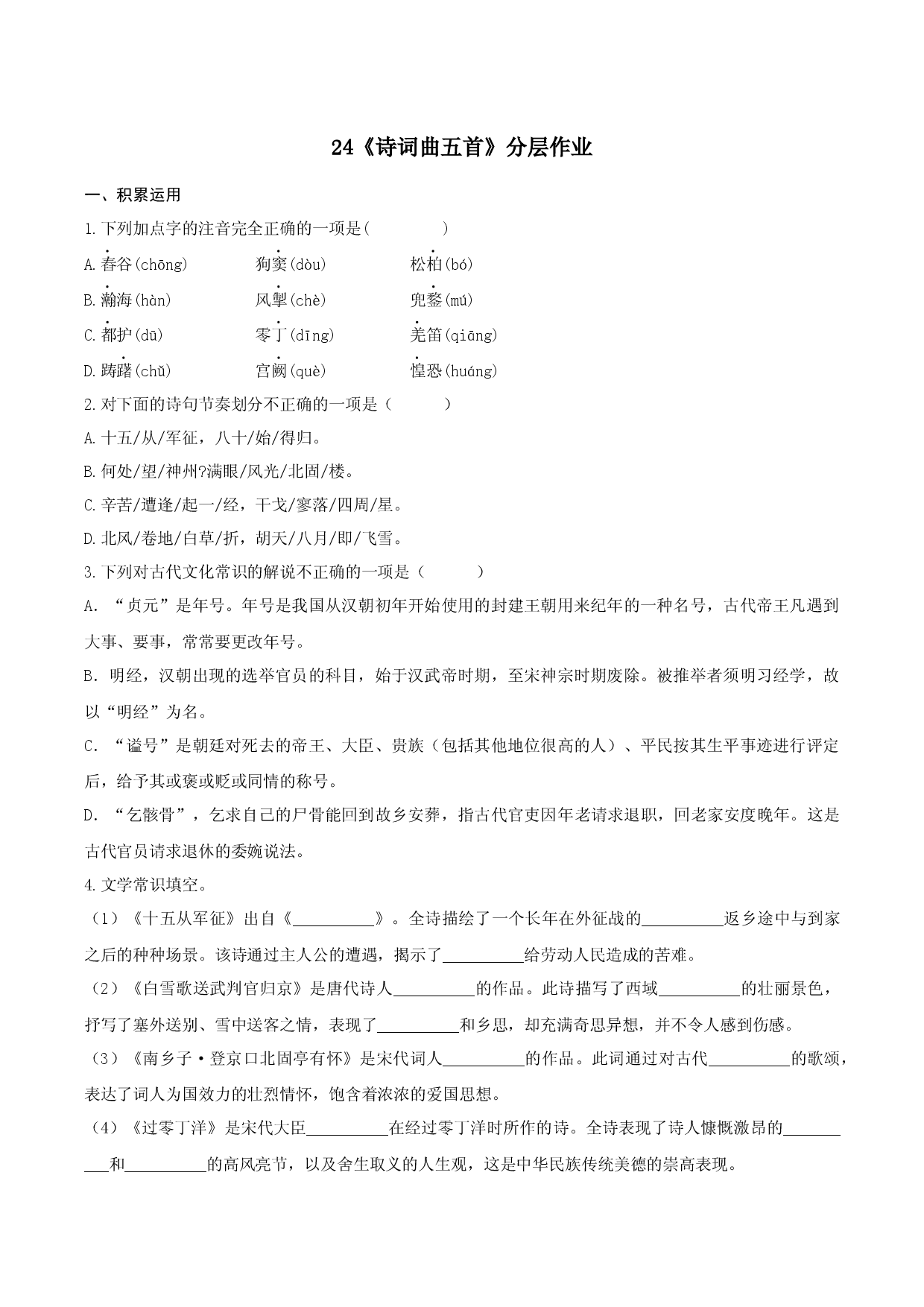 第24课《诗词曲五首》（分层作业）-九年级语文下册原卷版  .docx 第1页