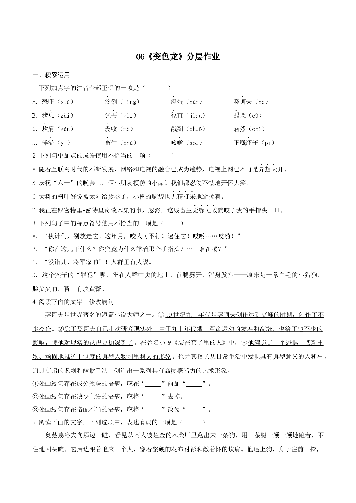 第6课《变色龙》（分层作业）-九年级语文下册原卷版 .docx 第1页