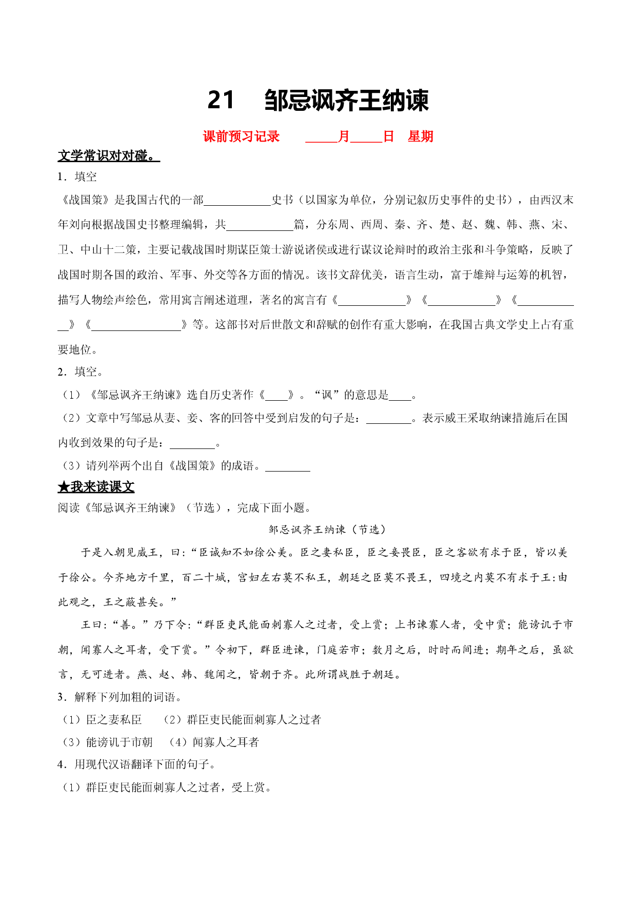 21   邹忌讽齐王纳谏.doc 第1页