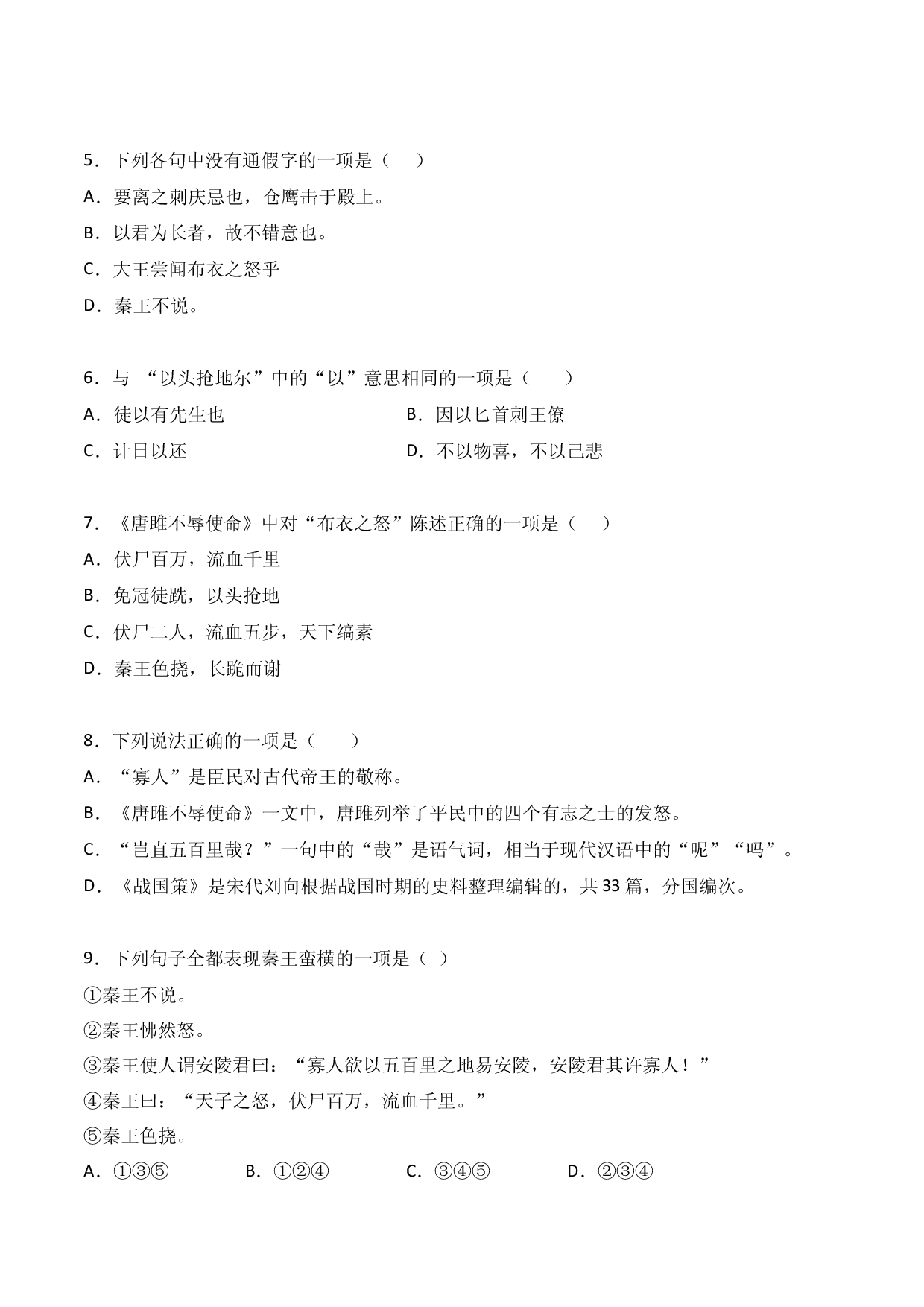 第10课  《唐雎不辱使命》-九年级语文下册课后培优分级练（部编版）（原卷版）.docx 第2页