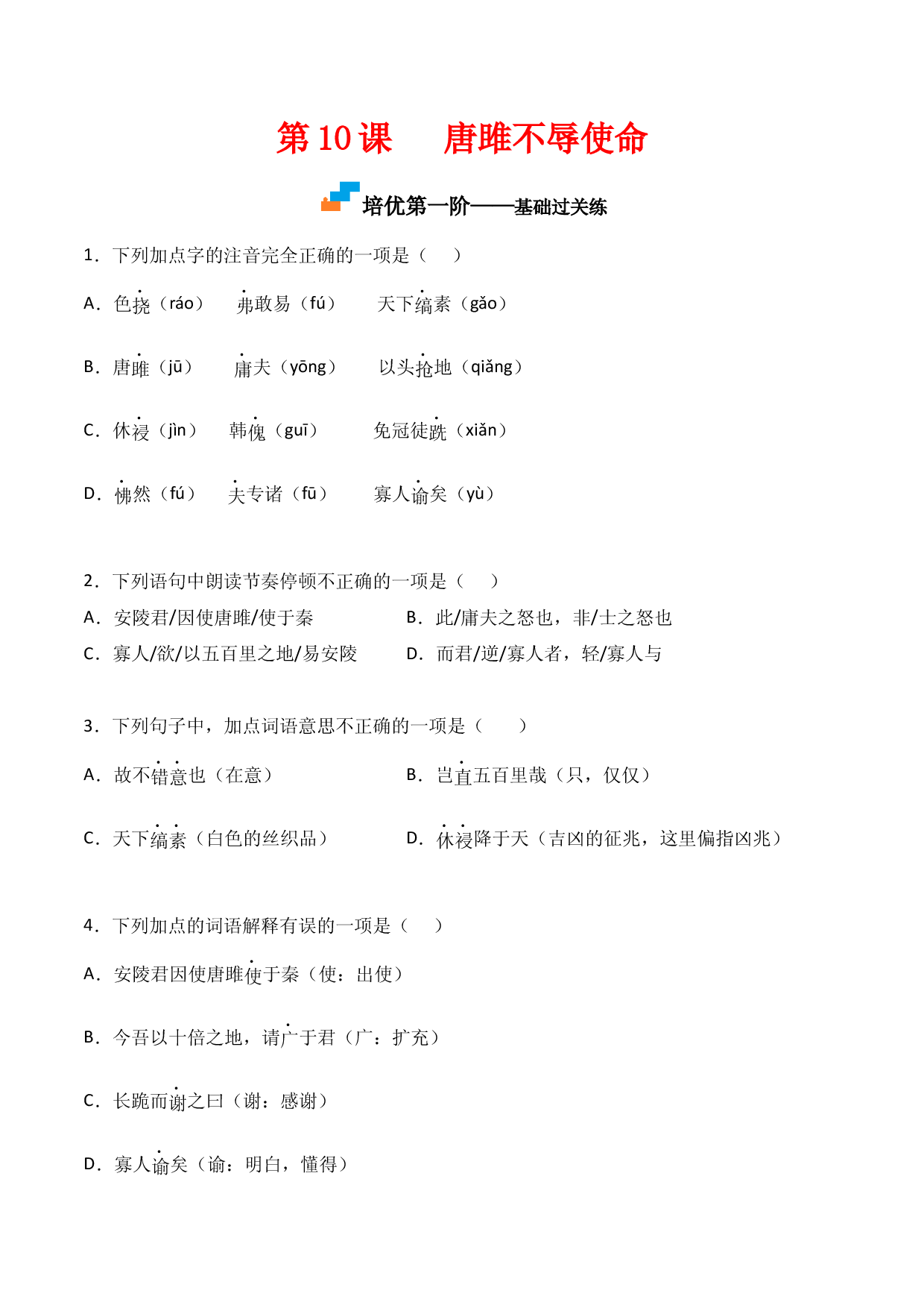 第10课  《唐雎不辱使命》-九年级语文下册课后培优分级练（部编版）（原卷版）.docx 第1页