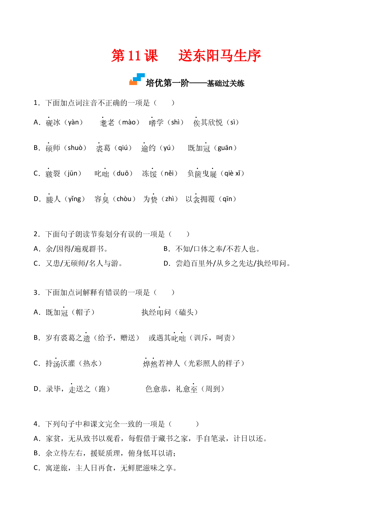 第11课  《送东阳马生序》-九年级语文下册课后培优分级练（部编版）（原卷版）.docx 第1页