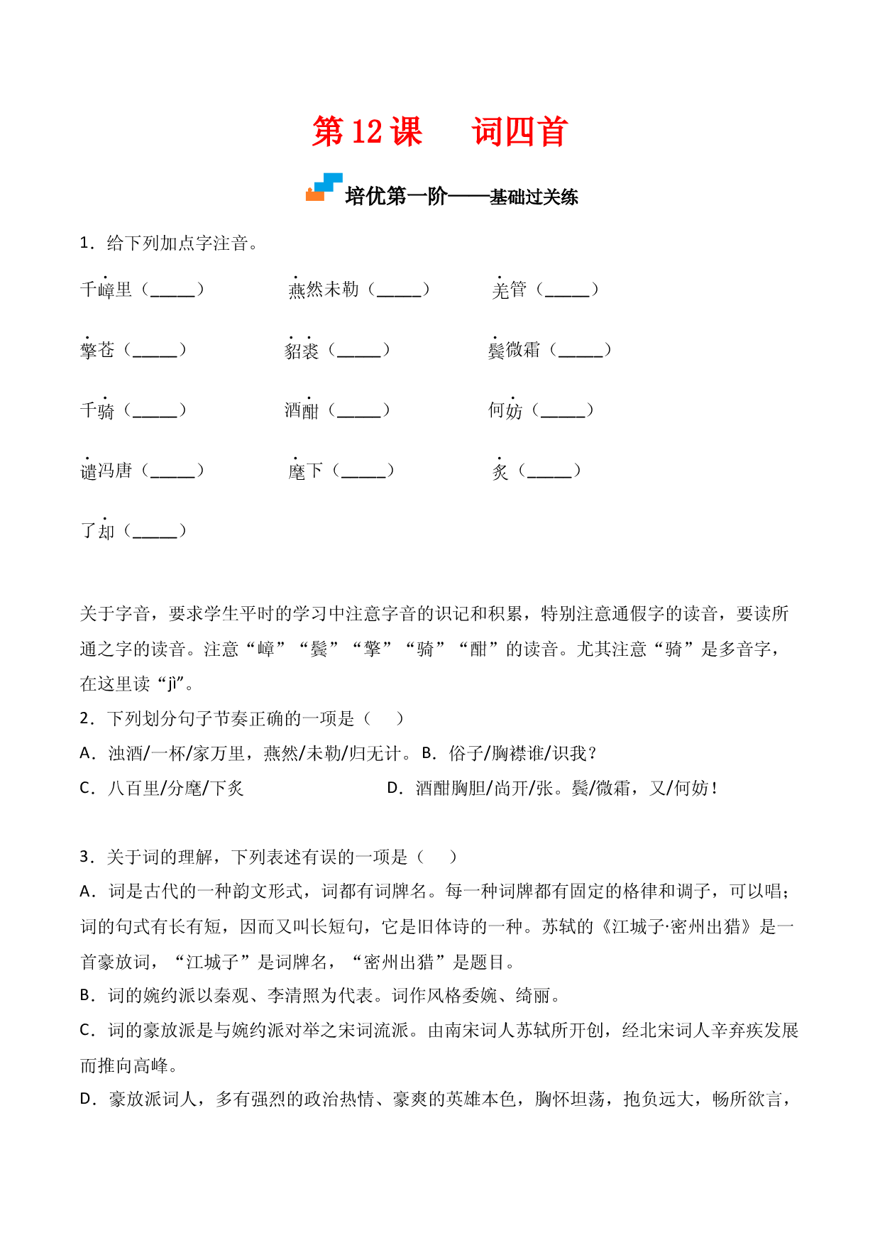 第12课  《词四首》-九年级语文下册课后培优分级练（部编版）（原卷版）.docx 第1页