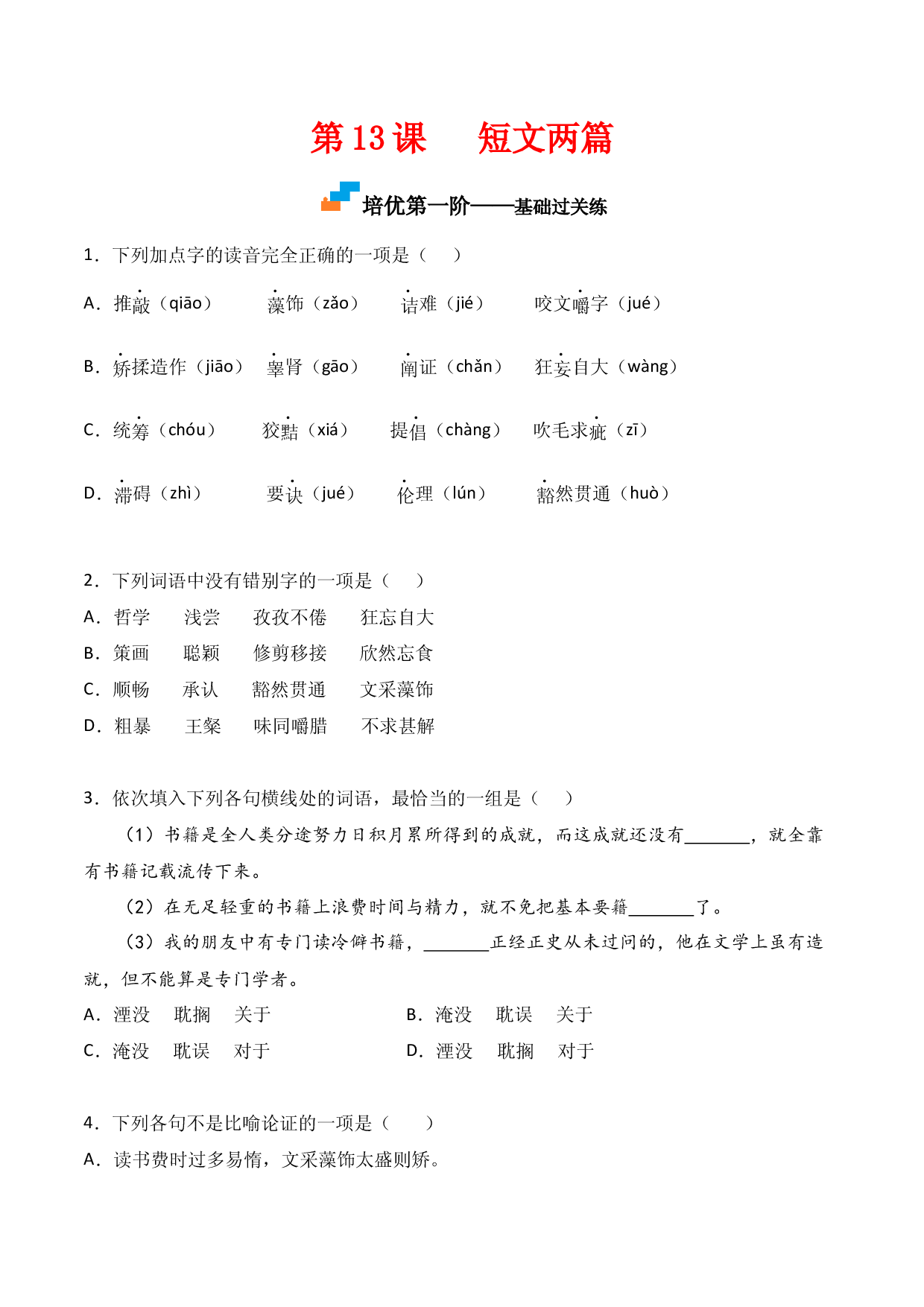 第13课  《短文两篇》-九年级语文下册课后培优分级练（部编版）（原卷版）.docx 第1页