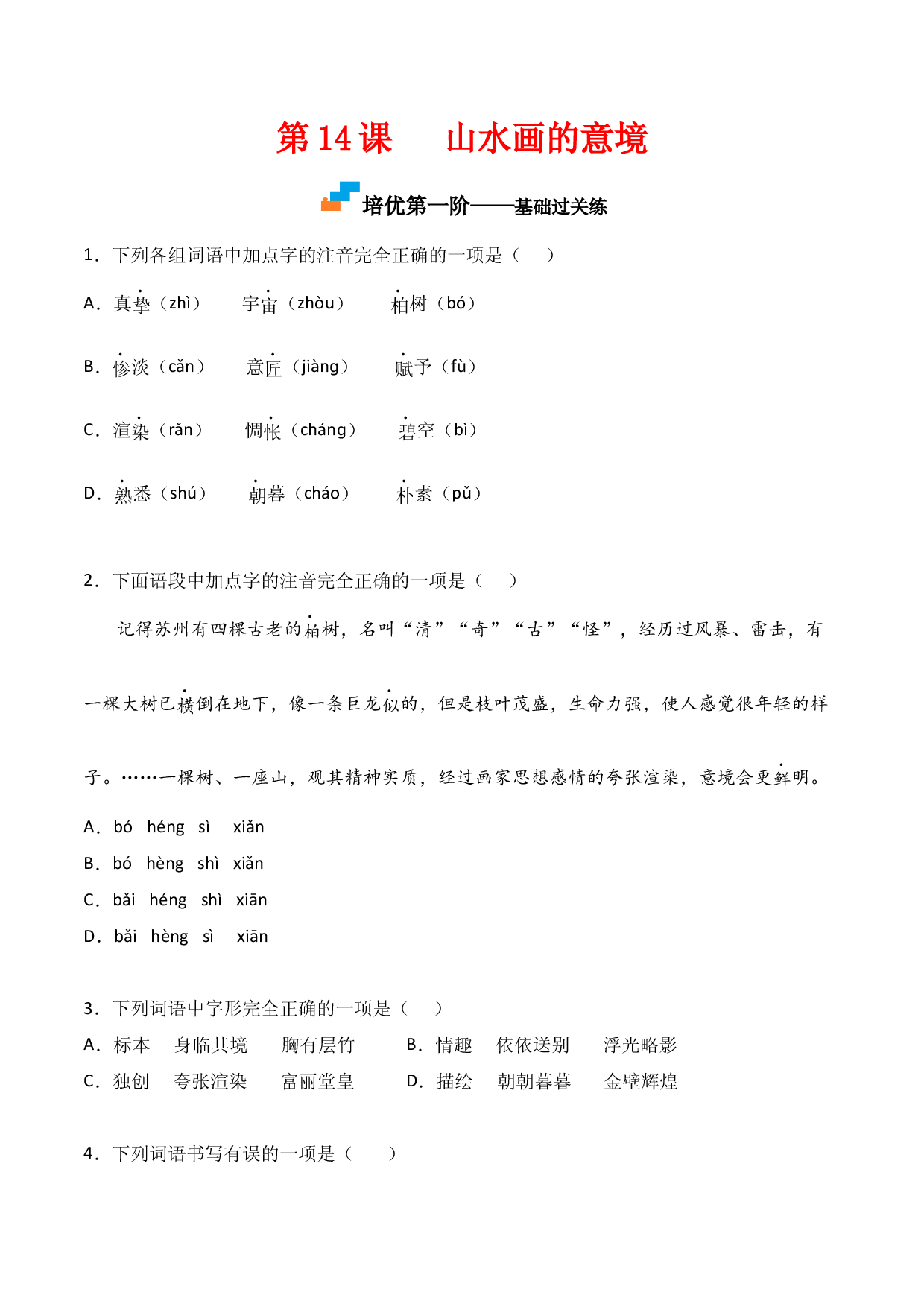 第14课  《山水画的意境》-九年级语文下册课后培优分级练（部编版）（原卷版）.docx 第1页