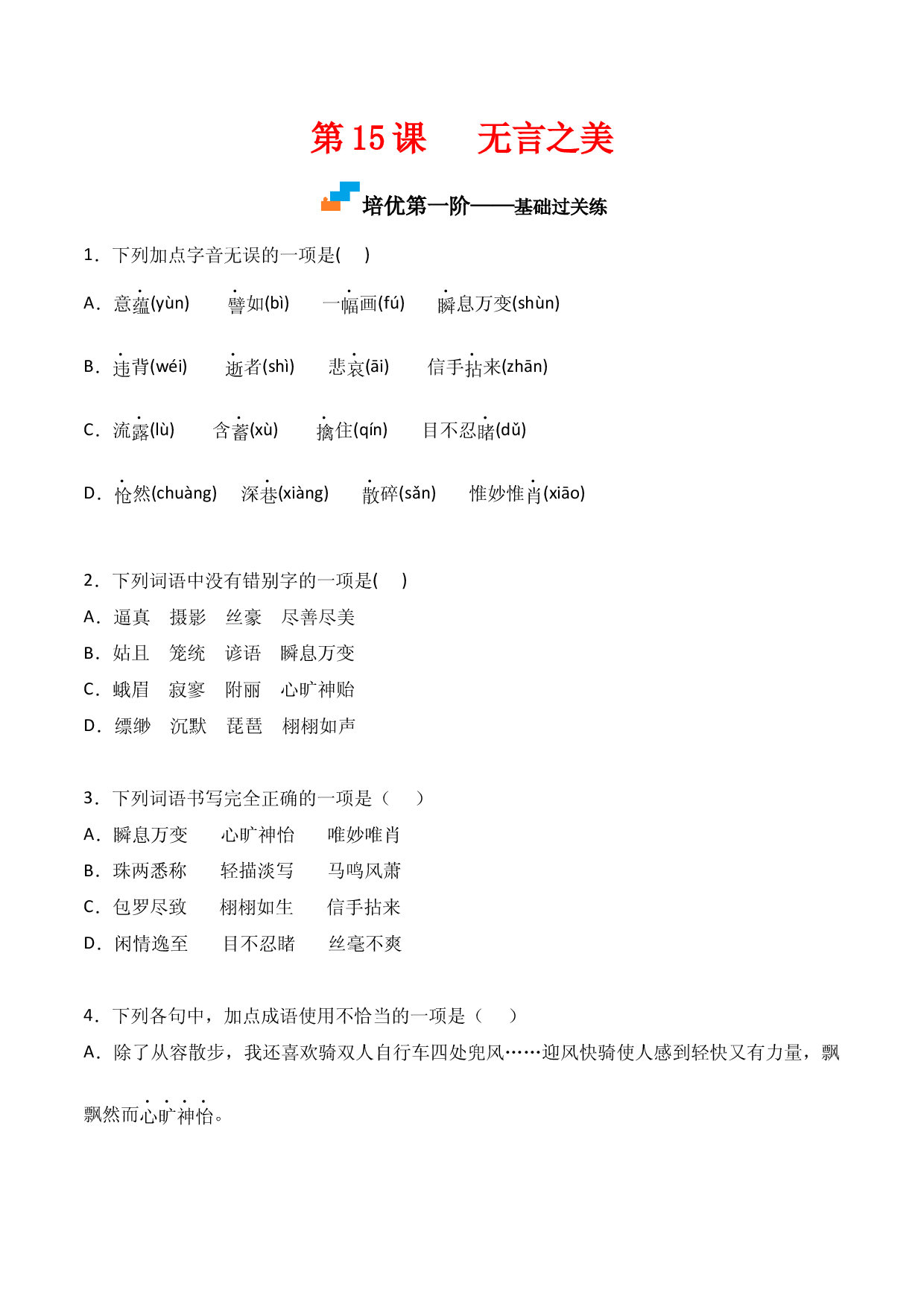 第15课  《无言之美》-九年级语文下册课后培优分级练（部编版）（原卷版）.docx 第1页