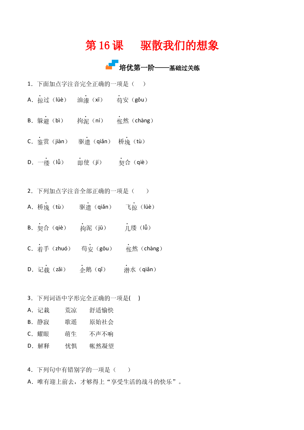 第16课  《驱散我们的想象》-九年级语文下册课后培优分级练（部编版）（原卷版）.docx 第1页