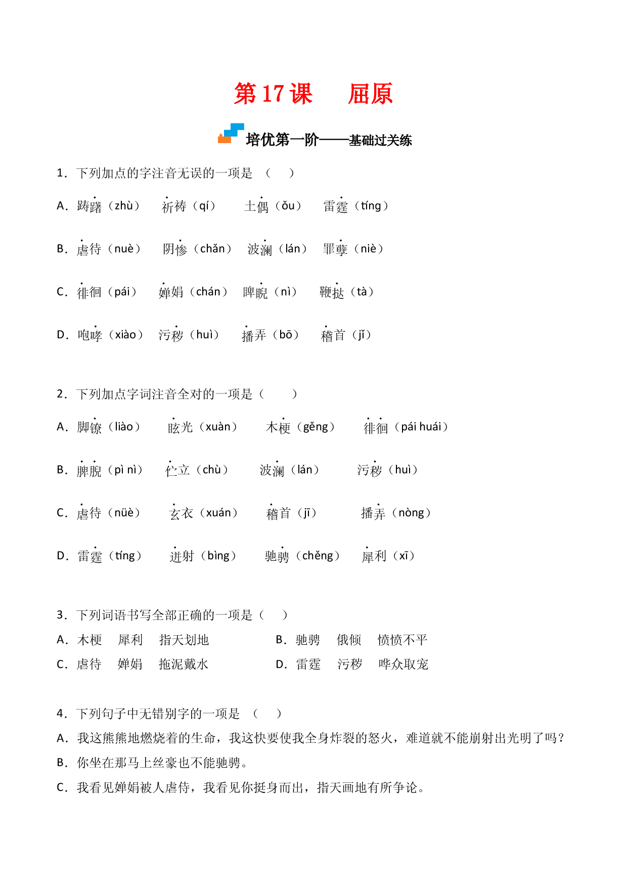 第17课  《屈原》-九年级语文下册课后培优分级练（部编版）（原卷版）.docx 第1页