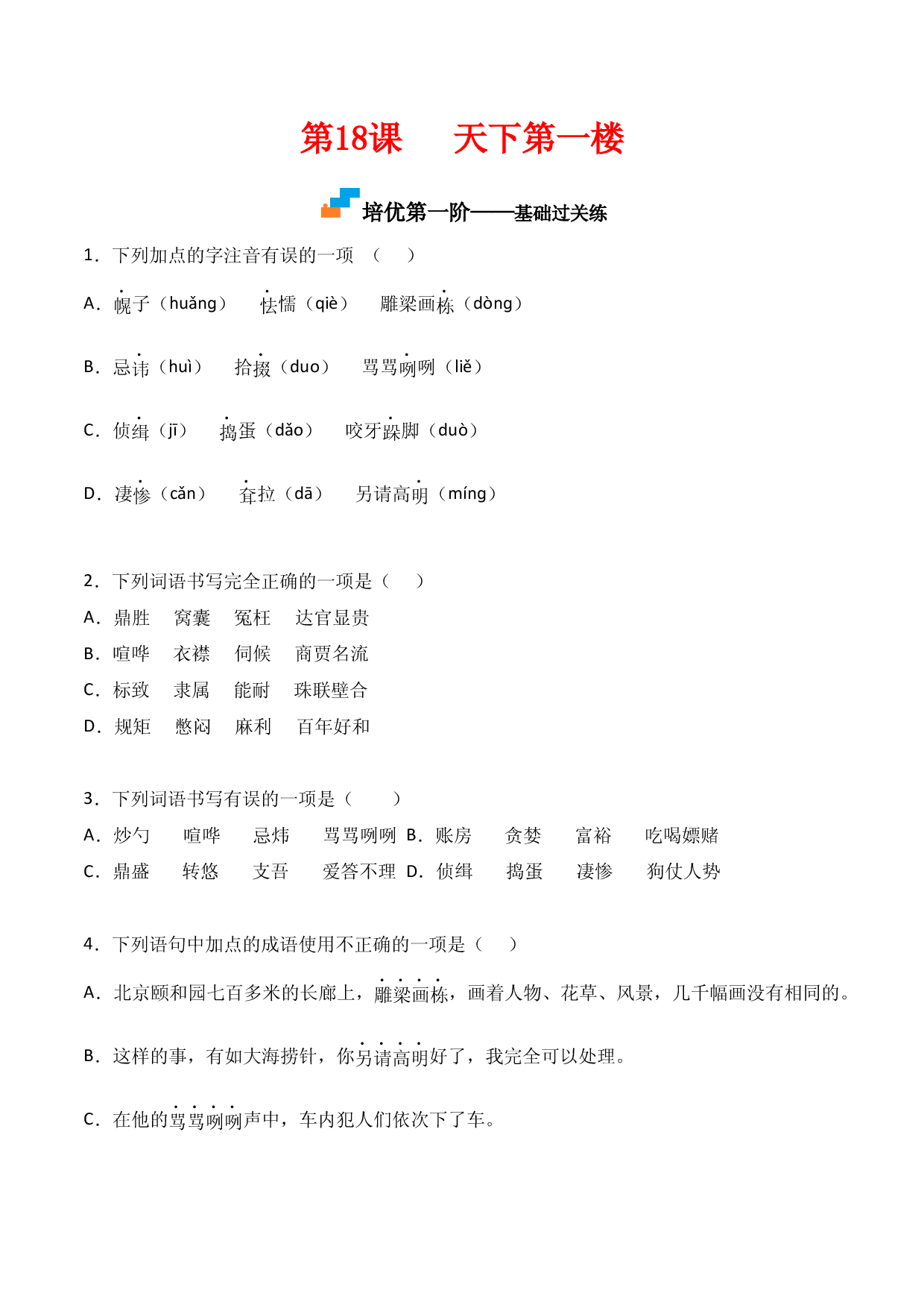 第18课  《天下第一楼》-九年级语文下册课后培优分级练（部编版）（原卷版）.docx 第1页