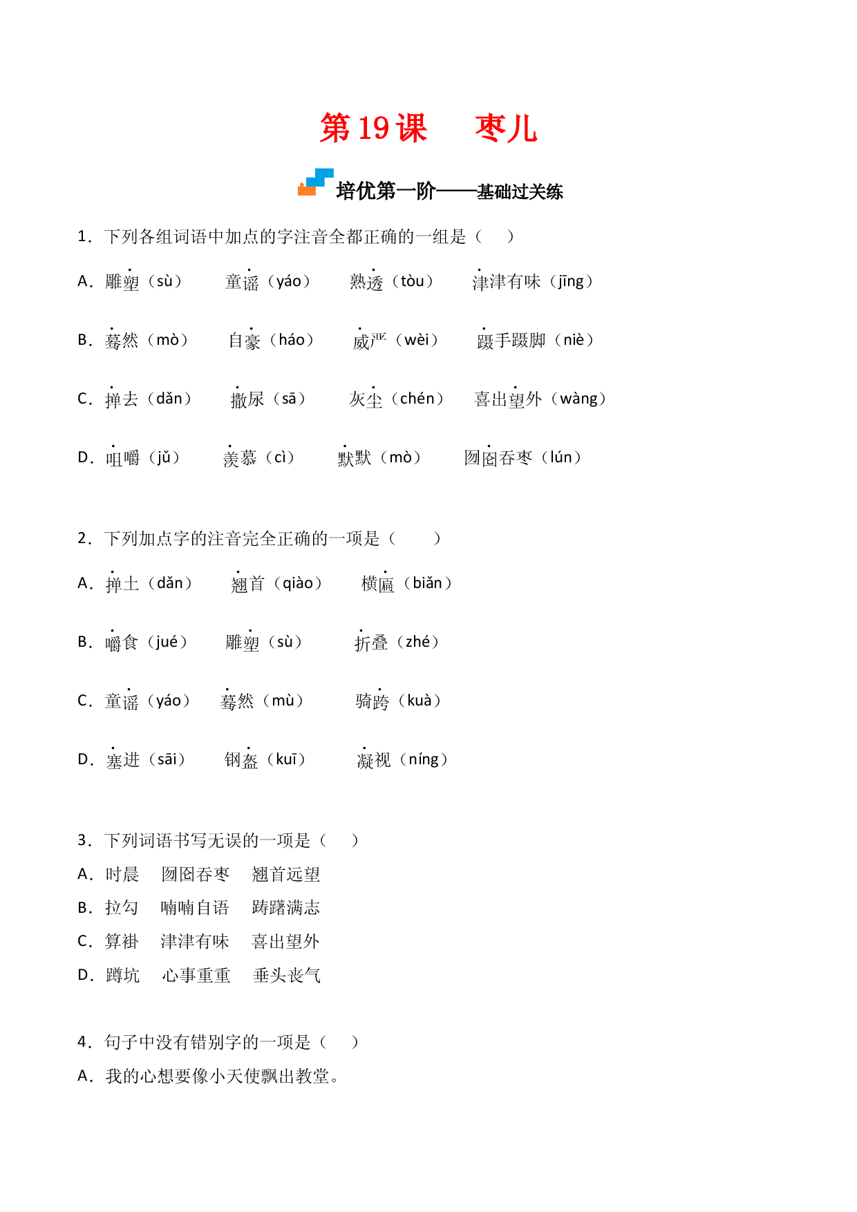 第19课  《枣儿》-九年级语文下册课后培优分级练（部编版）（原卷版）.docx 第1页