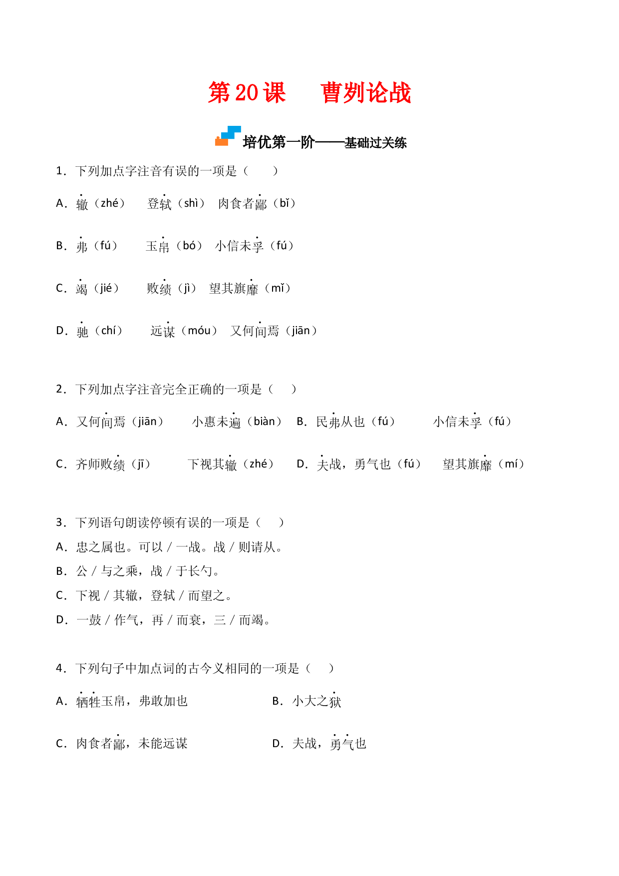 第20课  《曹刿论战》-九年级语文下册课后培优分级练（部编版）（原卷版）.docx 第1页