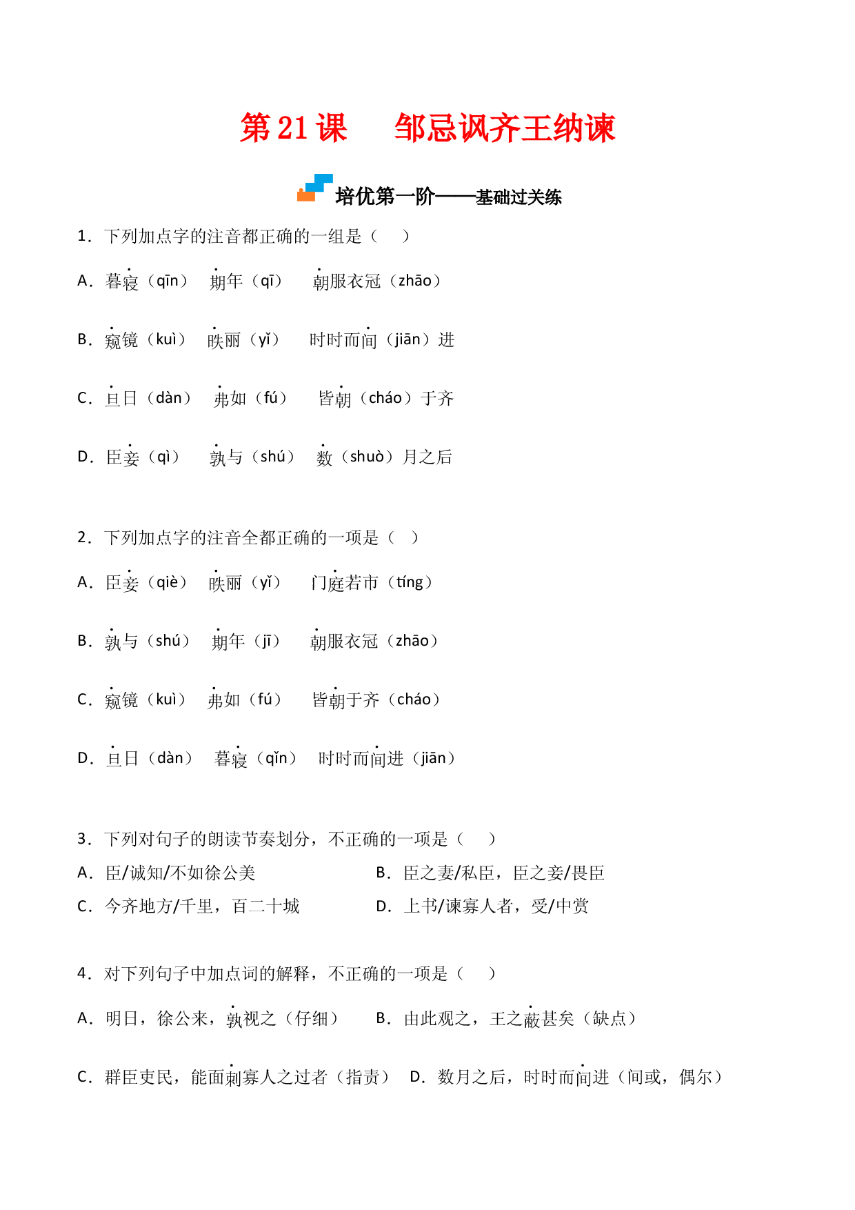 第21课  《邹忌讽齐王纳谏》-九年级语文下册课后培优分级练（部编版）（原卷版）.docx 第1页