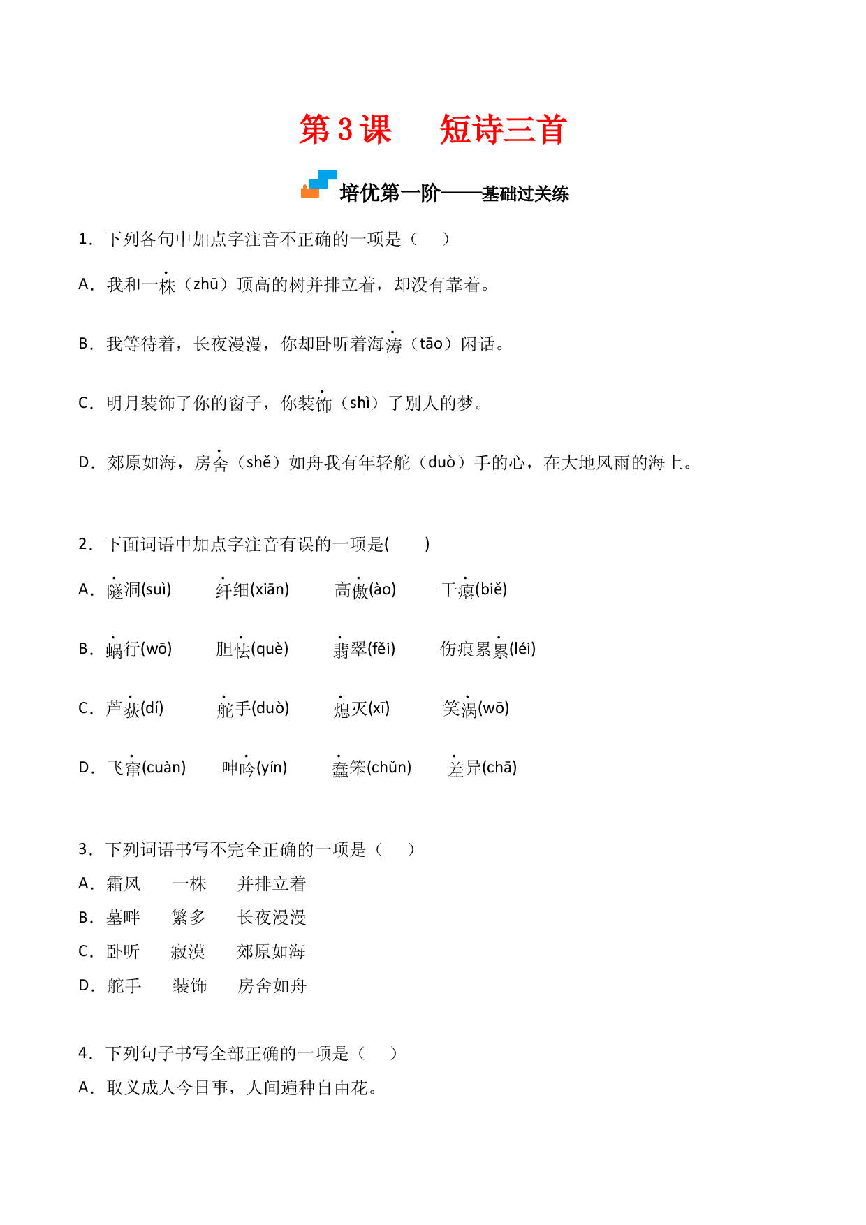 第3课  《短诗五首》-九年级语文下册课后培优分级练（部编版）（原卷版）.docx 第1页