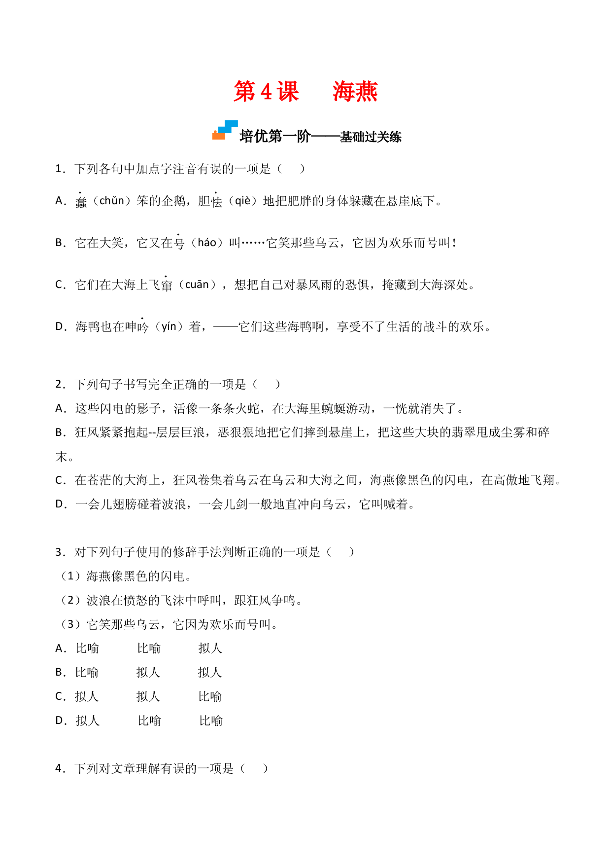 第4课  《海燕》-九年级语文下册课后培优分级练（部编版）（原卷版）.docx 第1页