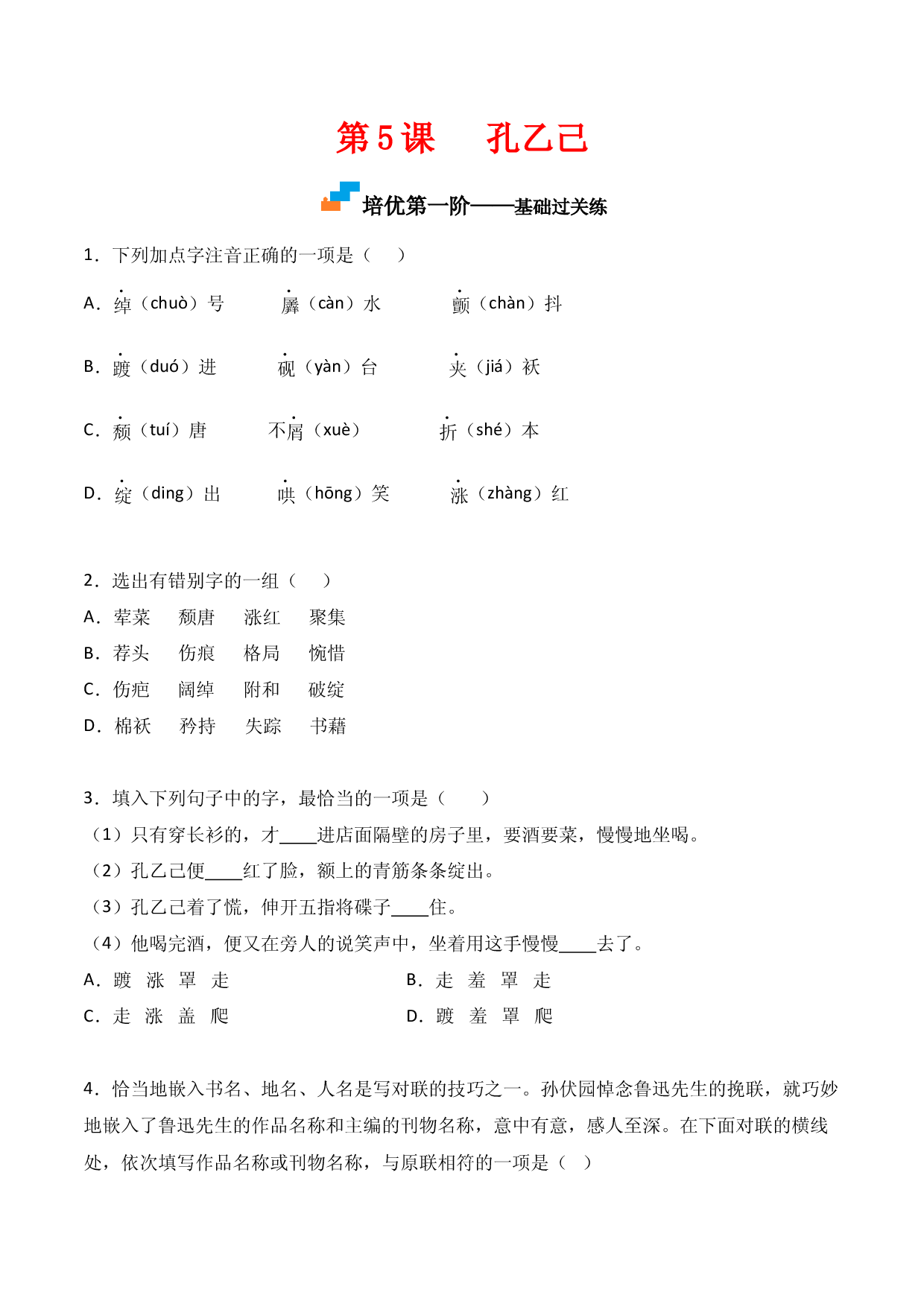 第5课  《孔乙己》-九年级语文下册课后培优分级练（部编版）（原卷版）.docx 第1页