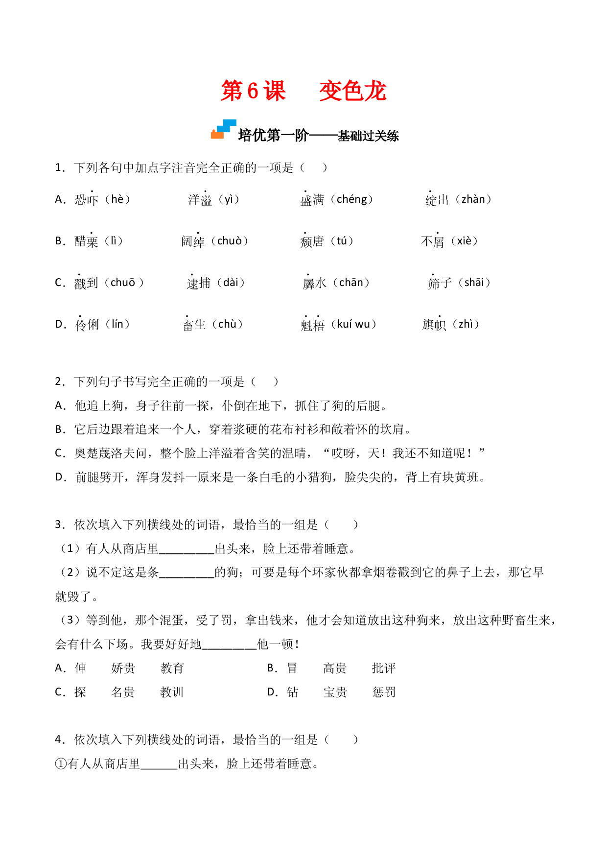 第6课  《变色龙》-九年级语文下册课后培优分级练（部编版）（原卷版）.docx 第1页