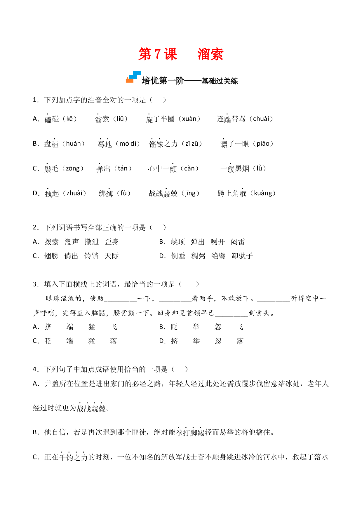 第7课  《溜索》-九年级语文下册课后培优分级练（部编版）（原卷版）.docx 第1页