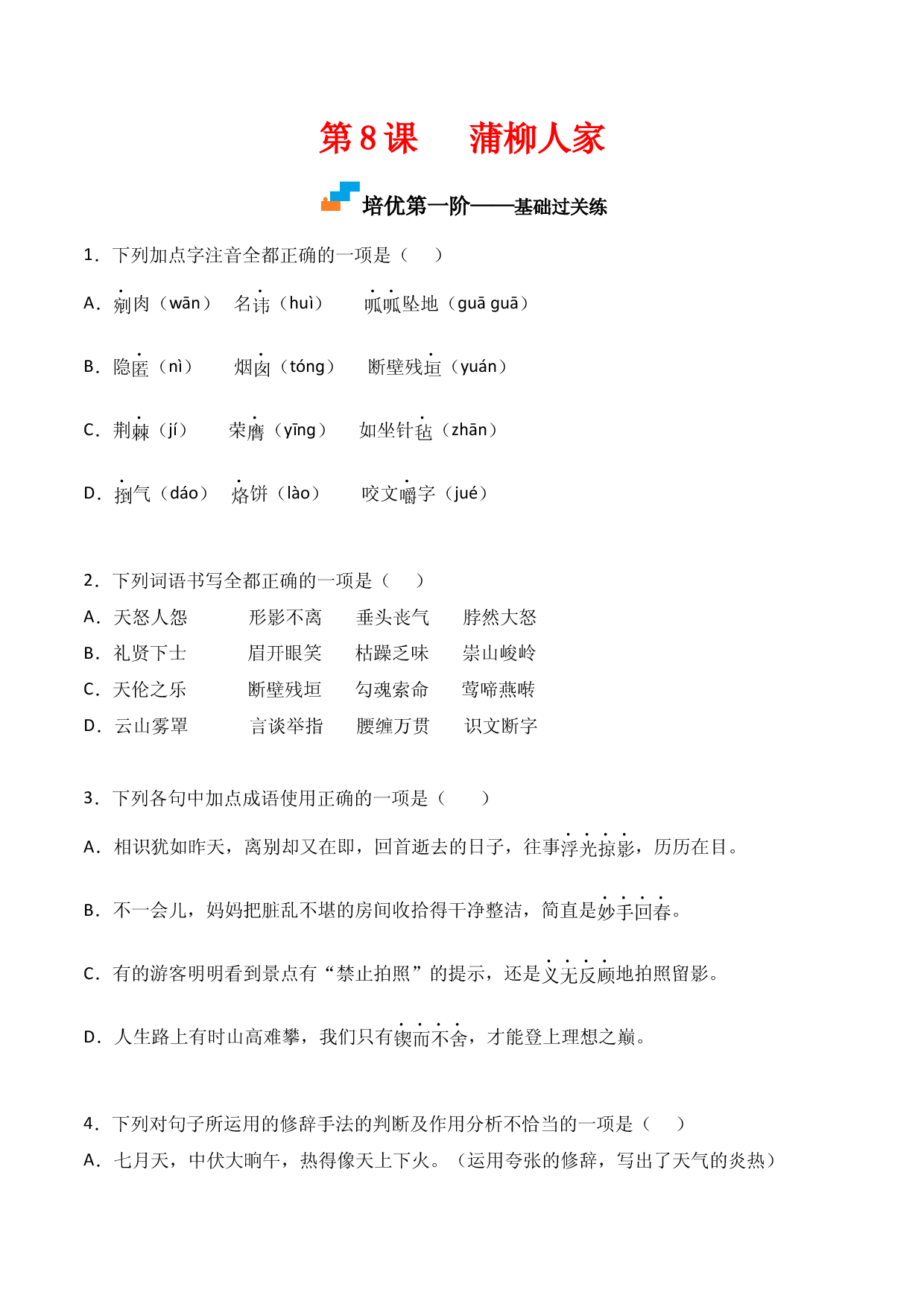 第8课  《蒲柳人家》-九年级语文下册课后培优分级练（部编版）（原卷版）.docx 第1页