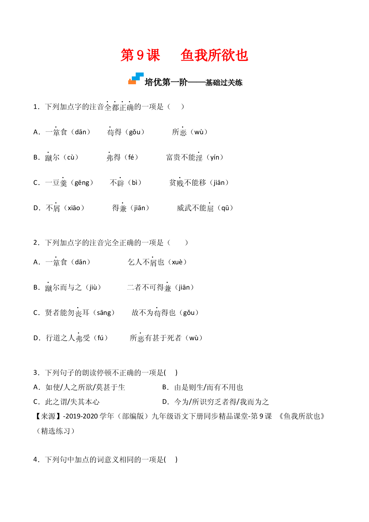 第9课  《鱼我所欲也》-九年级语文下册课后培优分级练（部编版）（原卷版）.docx 第1页