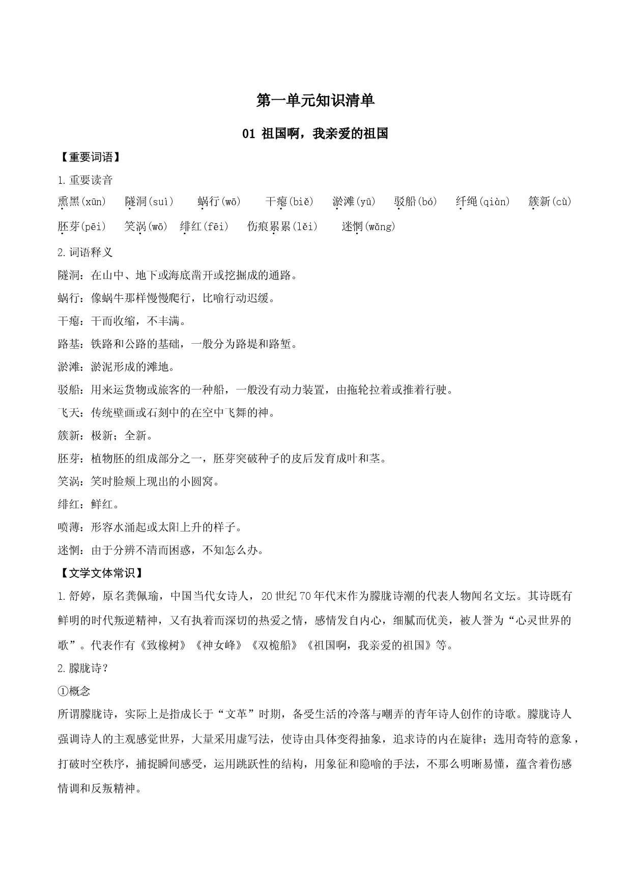 第一单元知识清单-九年级语文下册.docx 第1页