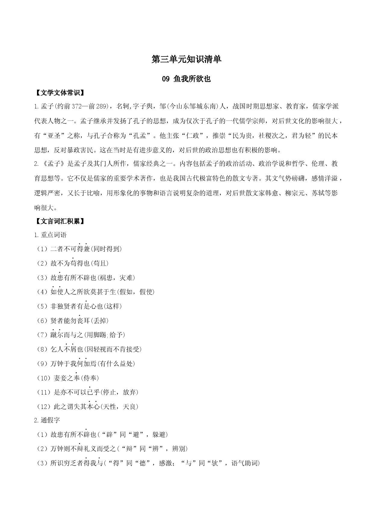 第三单元知识清单-九年级语文下册.docx 第1页
