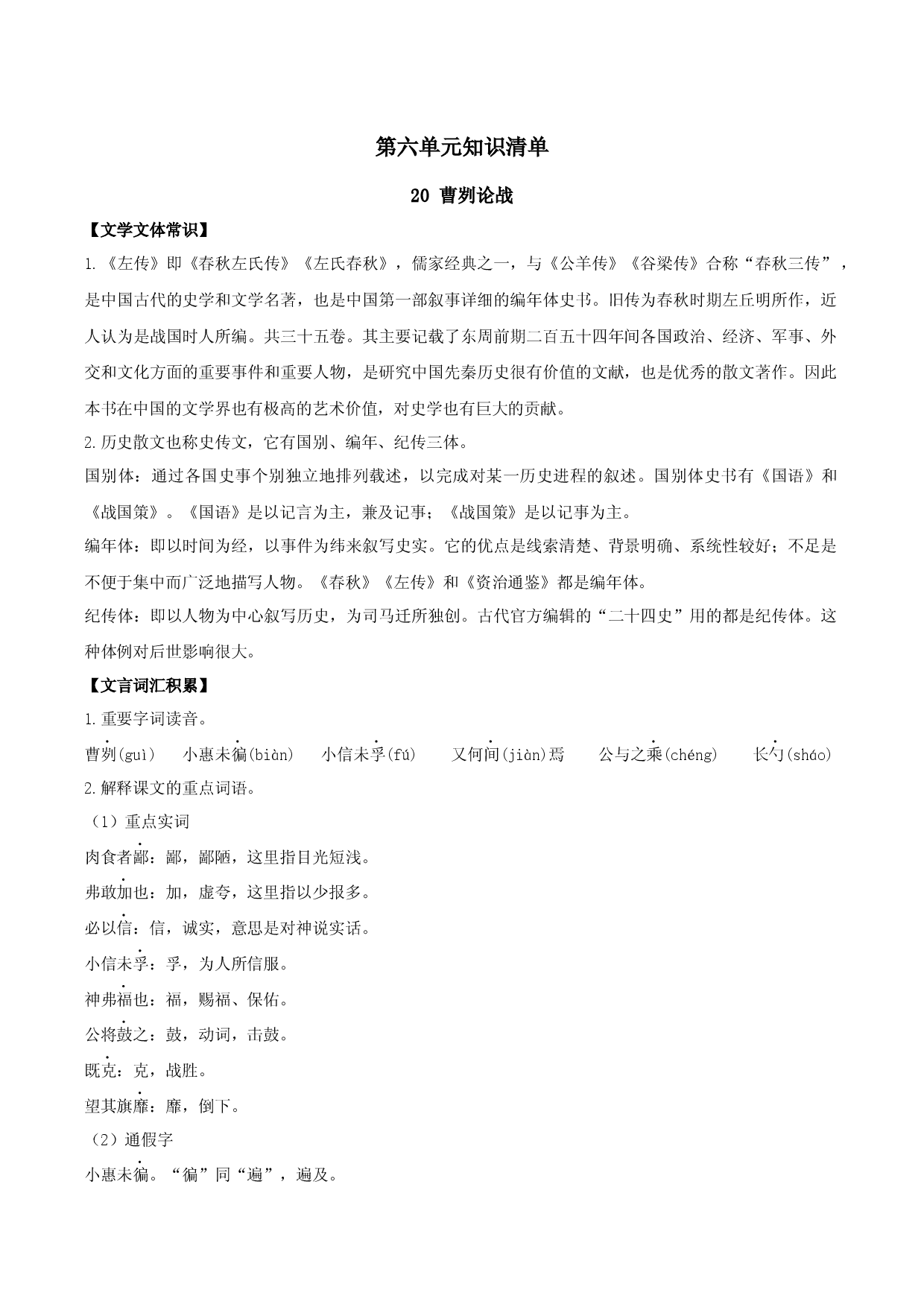 第六单元知识清单-九年级语文下册.docx 第1页