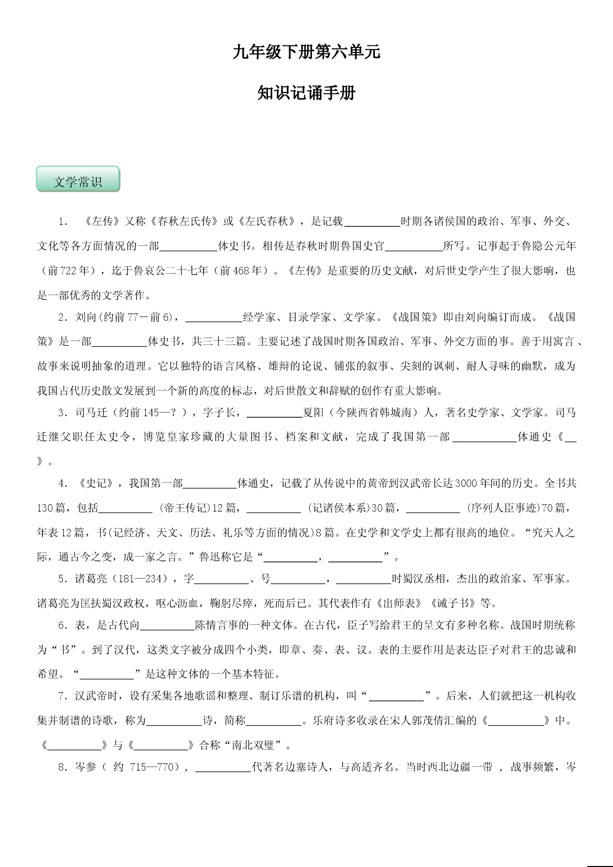 第六单元（知识记诵手册）（原卷版）.doc 第1页