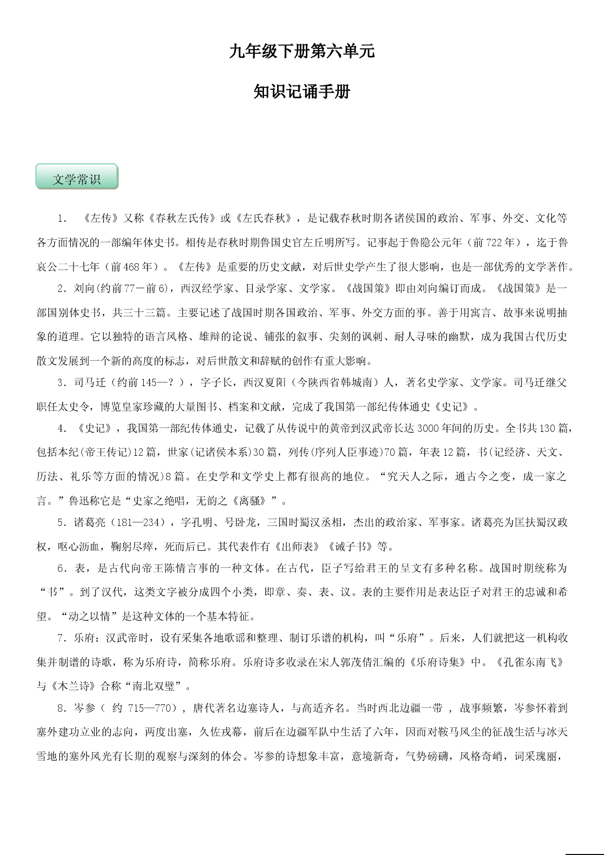 第六单元（知识记诵手册）（解析版）.doc 第1页