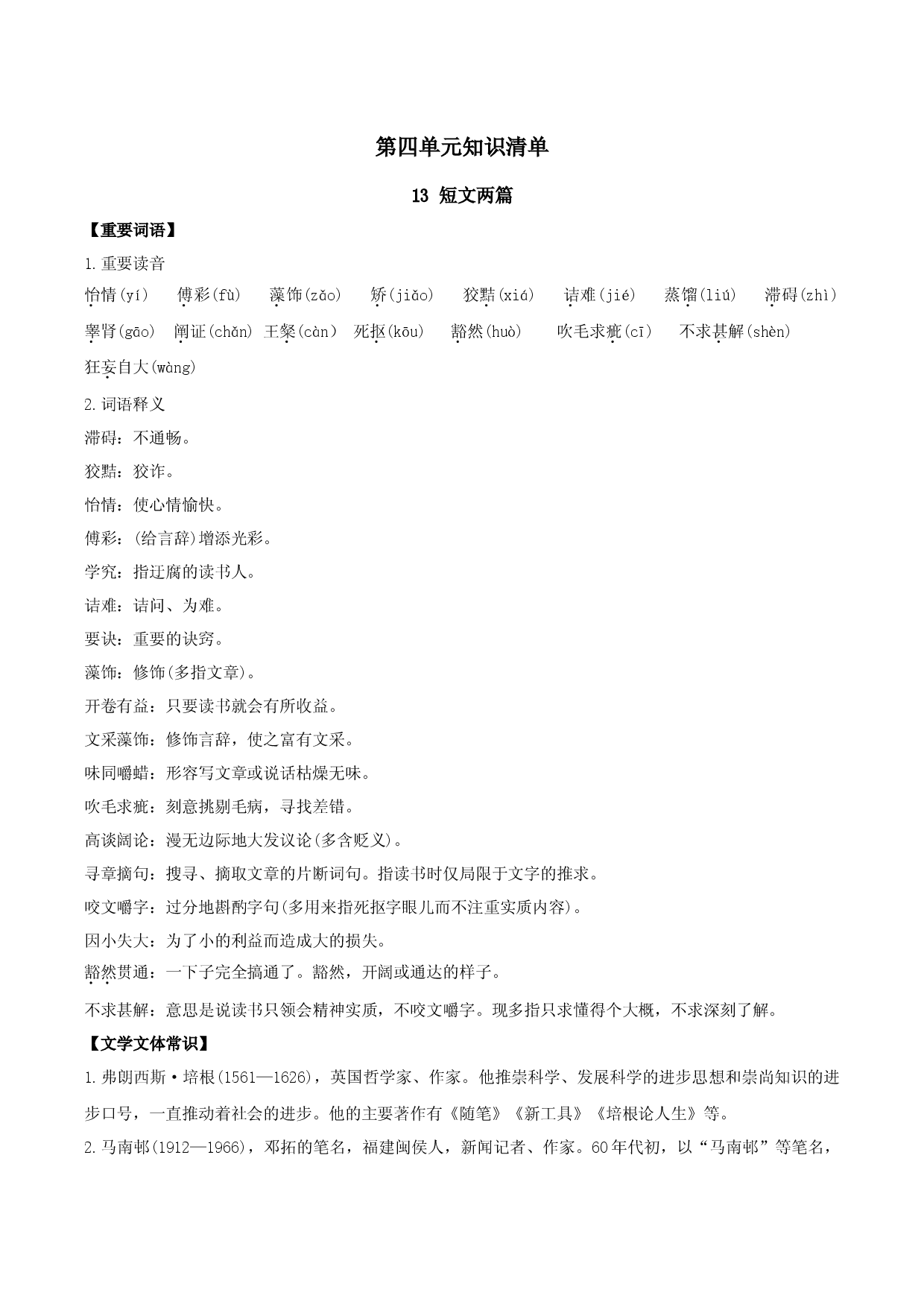 第四单元知识清单-九年级语文下册.docx 第1页