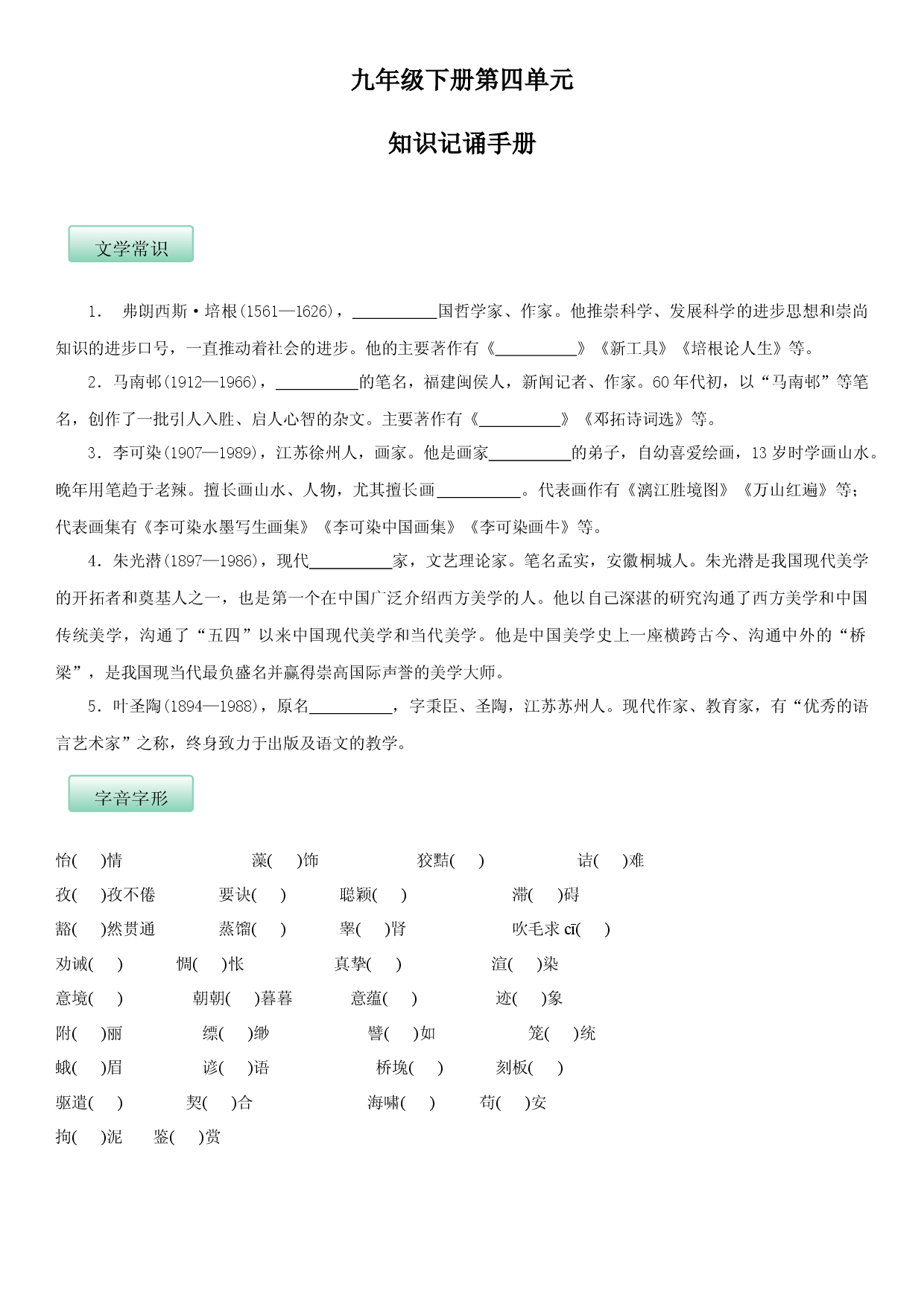 第四单元（知识记诵手册）（原卷版）.docx 第1页