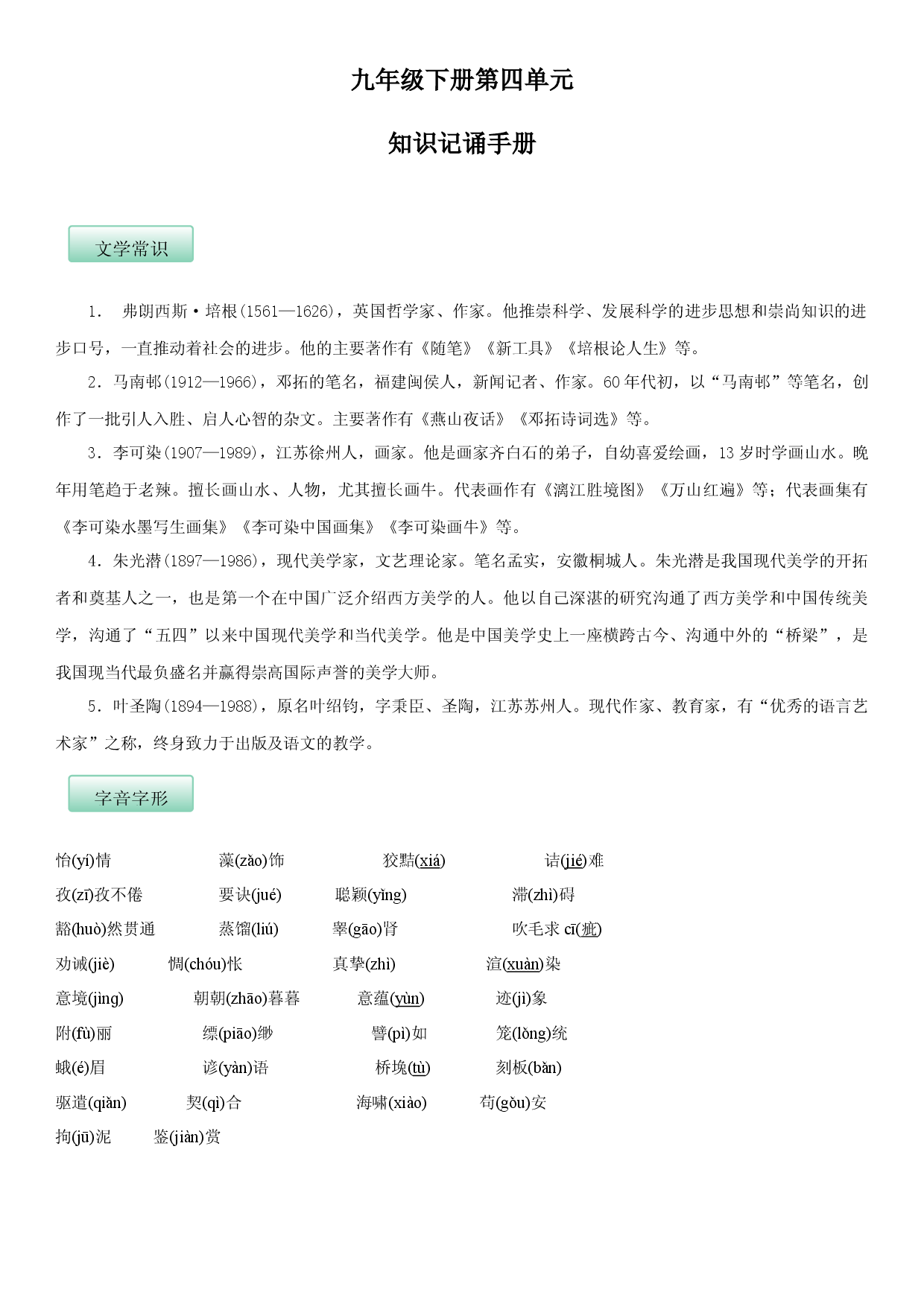 第四单元（知识记诵手册）（解析版）.docx 第1页