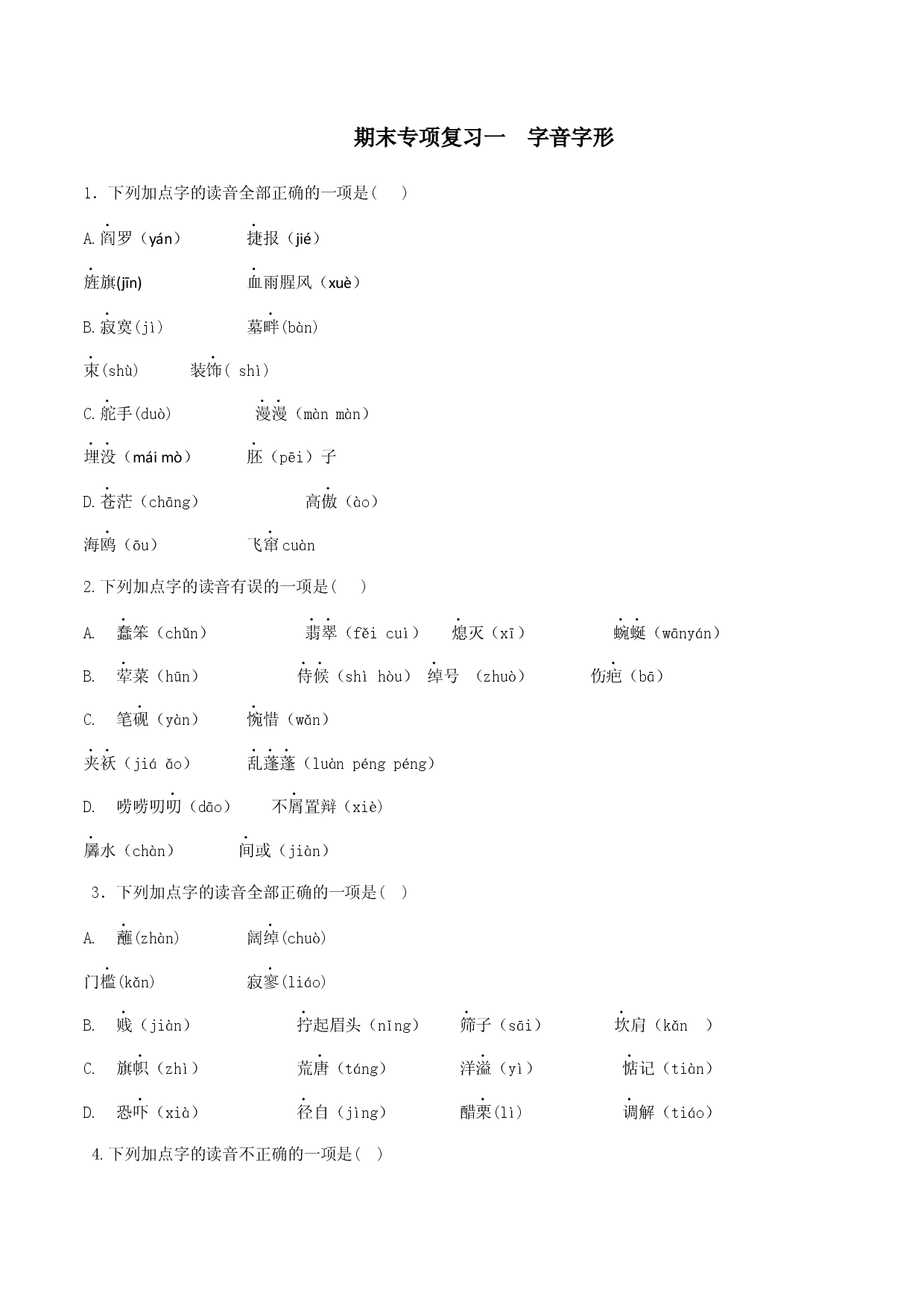专题一语音与汉字（原卷版）-九年级下期末考前易错专题复习（部编版）.docx 第1页