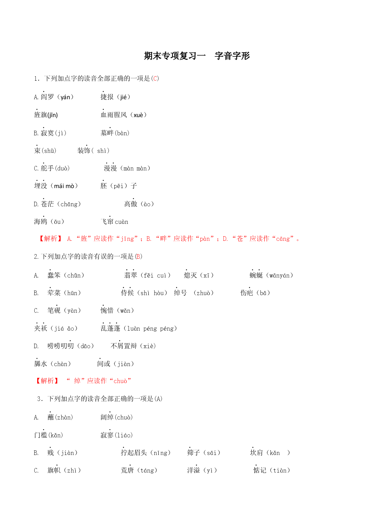 专题一语音与汉字（解析版）-九年级下期末考前易错专题复习（部编版）.docx 第1页