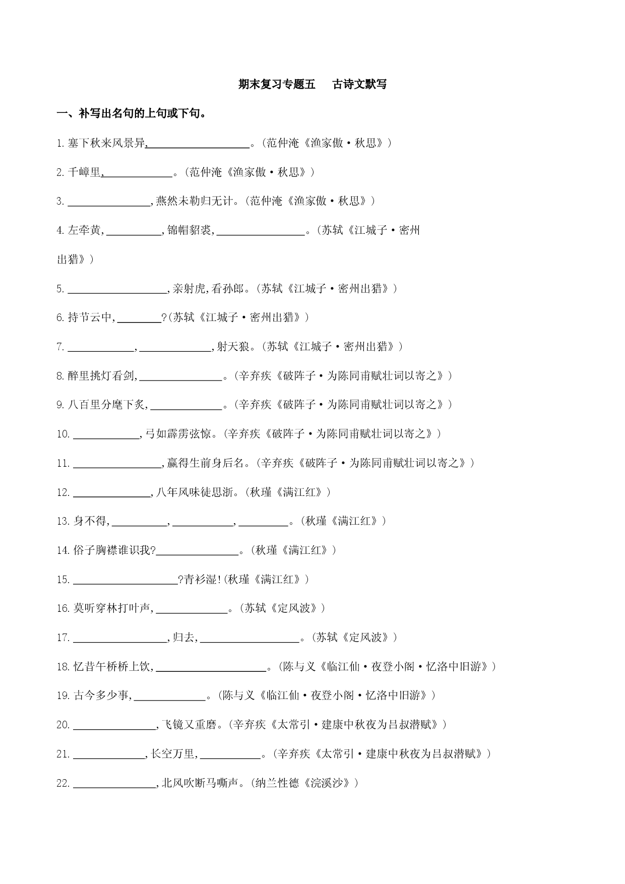 专题五古诗文默写（原创版）-九年级下期末考前易错专题复习（部编版）.docx 第1页