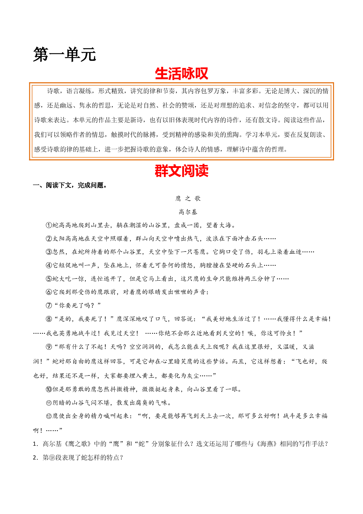 第一单元 生活咏叹+群文阅读-九年级语文下册单元主题群文阅读（部编版）（原卷版）.docx 第1页