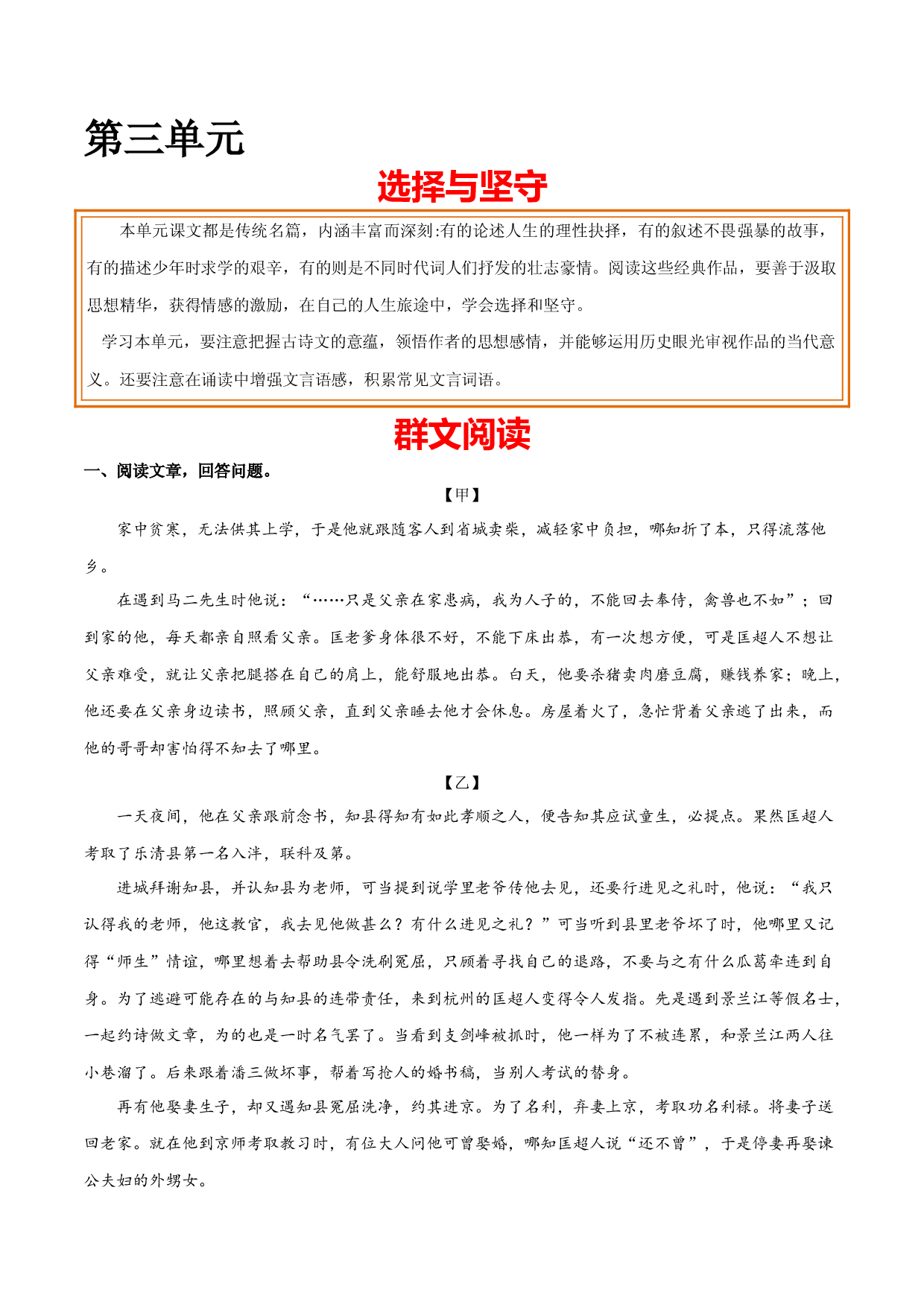 第三单元 选择与坚守+群文阅读-九年级语文下册单元主题群文阅读（部编版）（原卷版）.docx 第1页